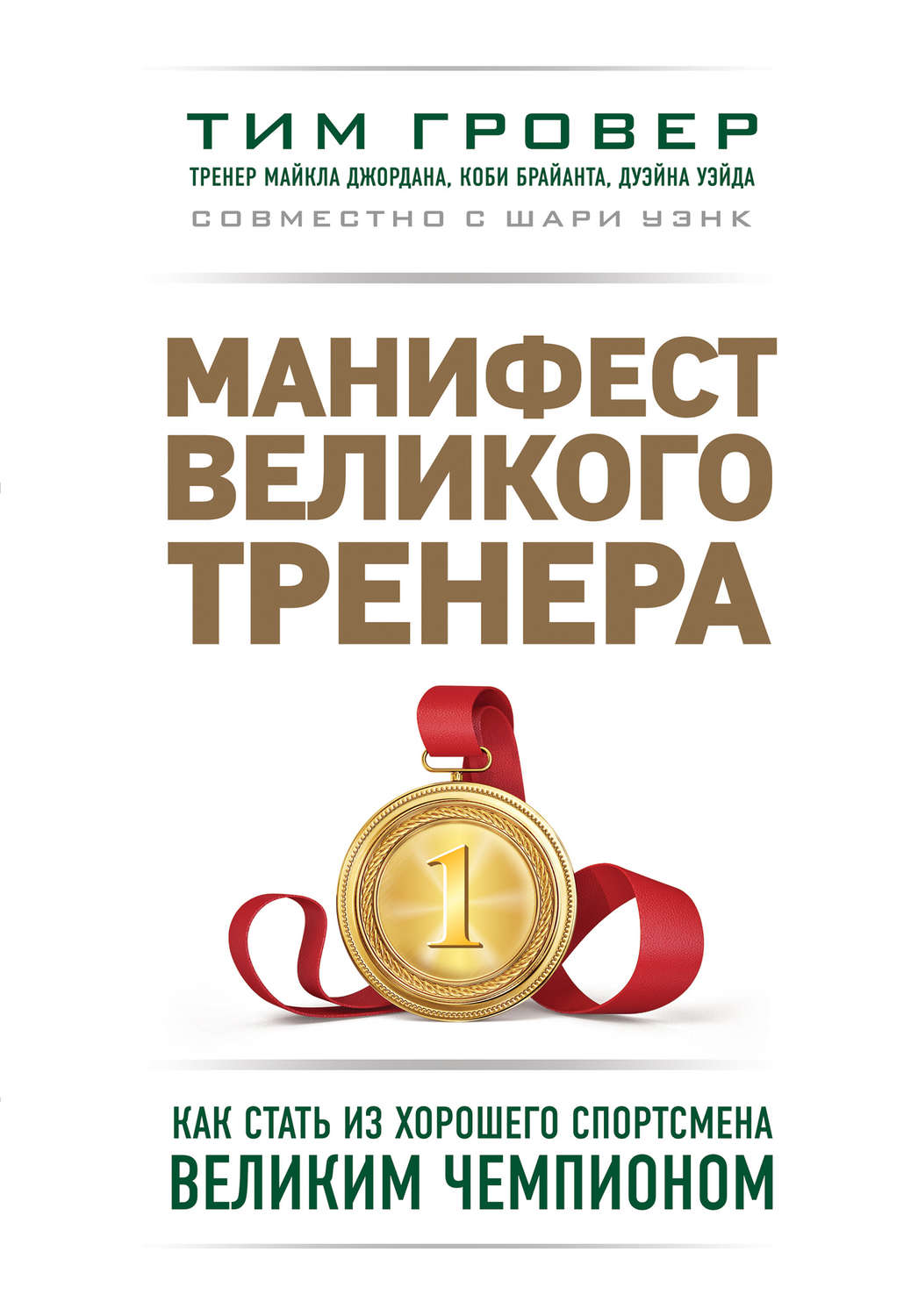 Обложка книги «Манифест великого тренера: как стать из хорошего спортсмена великим чемпионом»