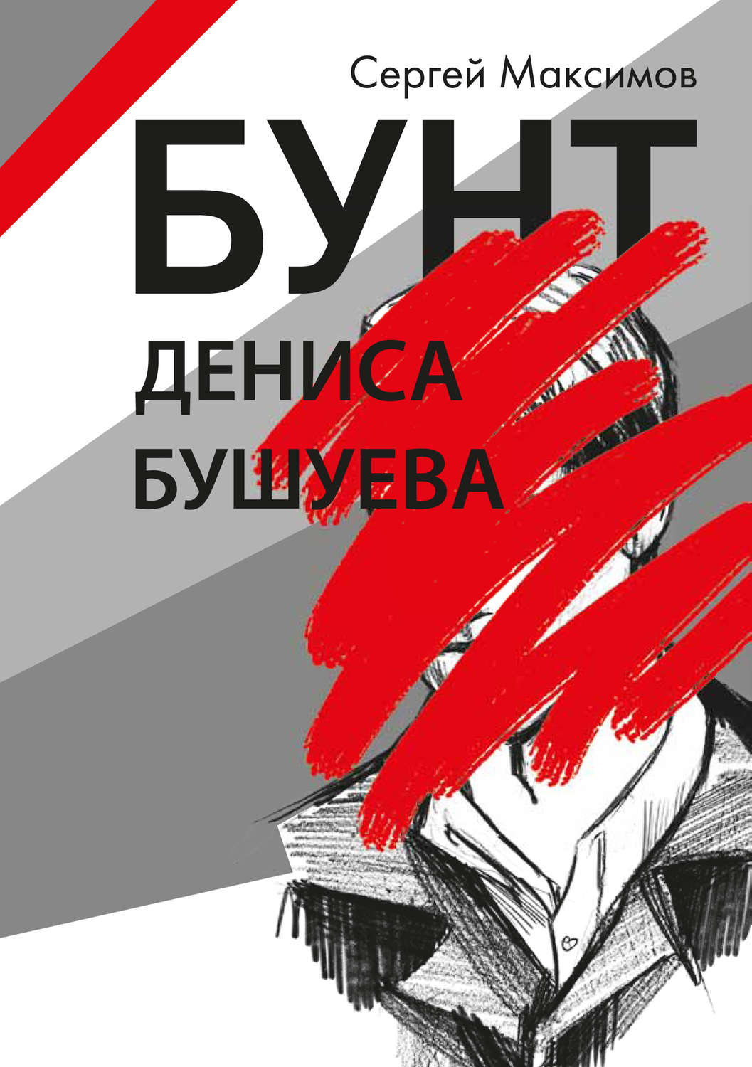 Обложка книги «Бунт Дениса Бушуева»