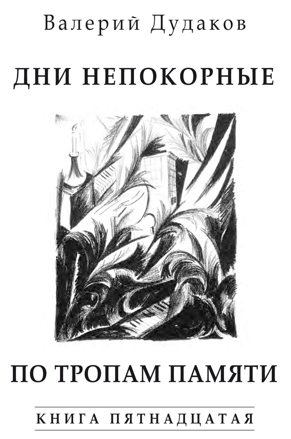 Обложка книги «Дни непокорные. По тропам памяти. Книга пятнадцатая»