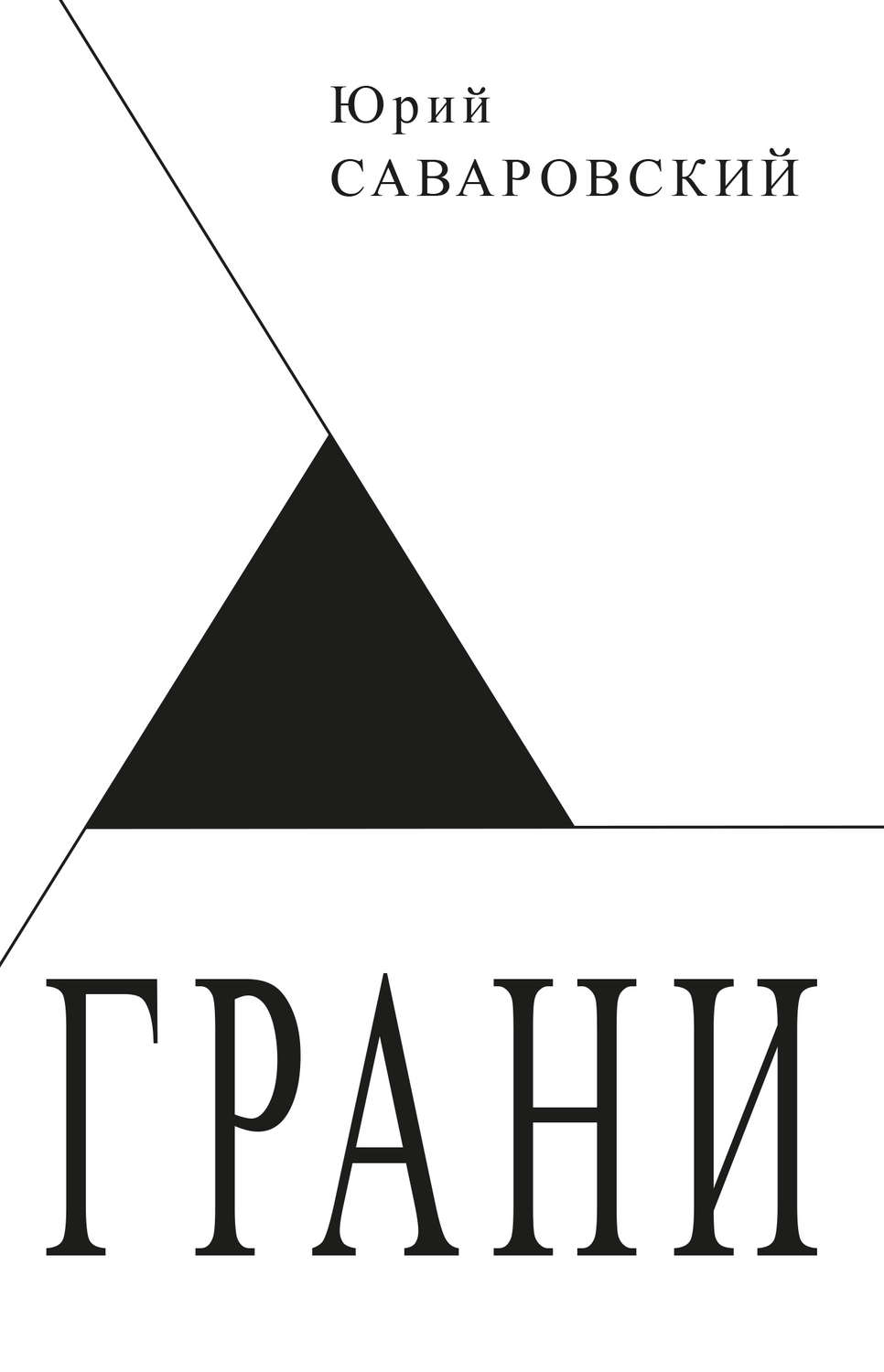 Обложка книги «Грани»