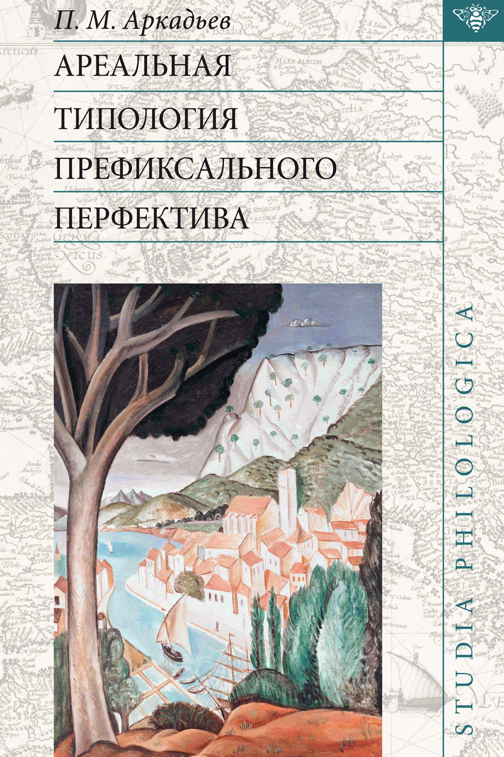 Обложка книги «Ареальная типология префиксального перфектива (на материале языков Европы и Кавказа)»