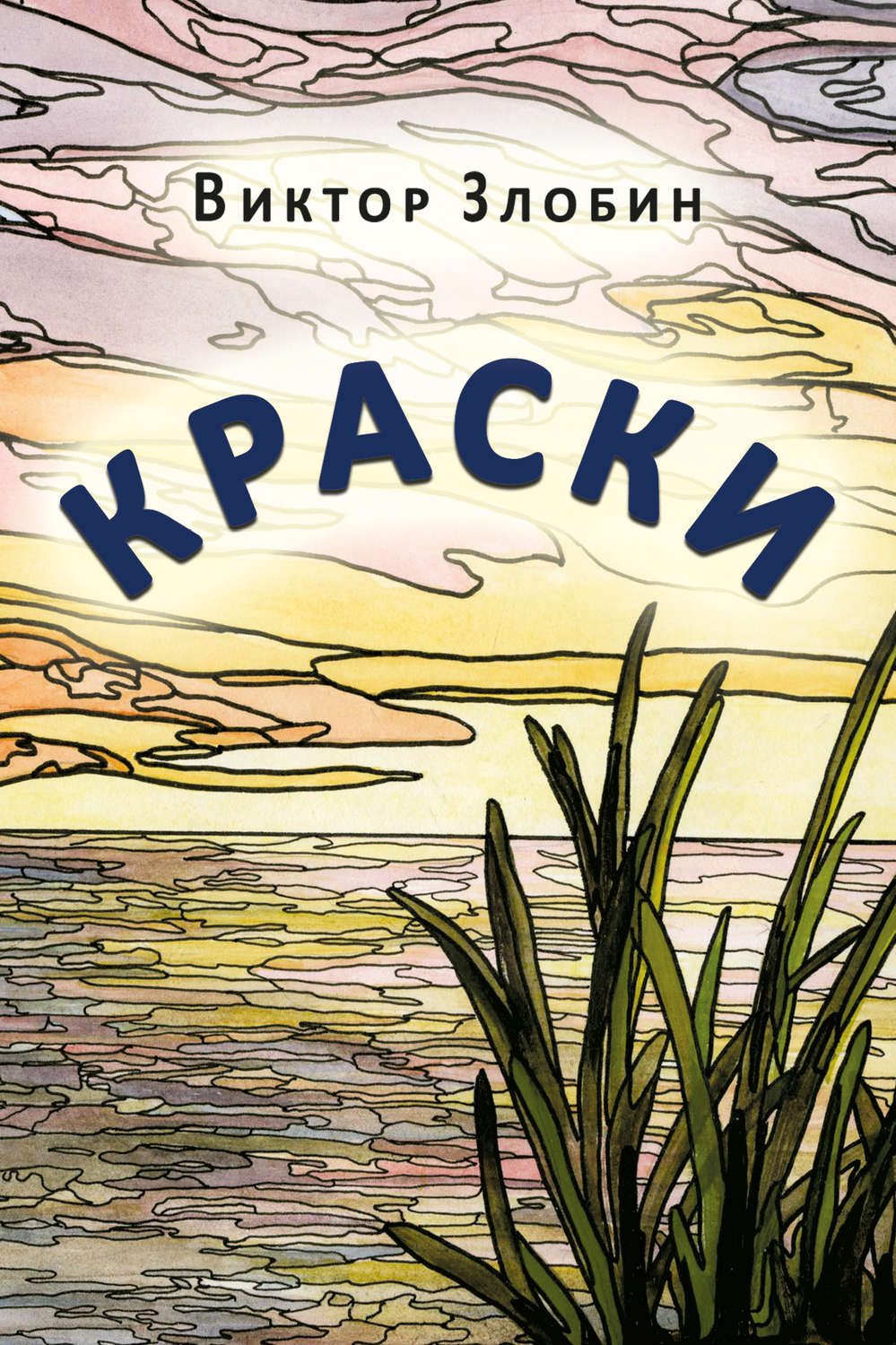 Обложка книги «Краски»