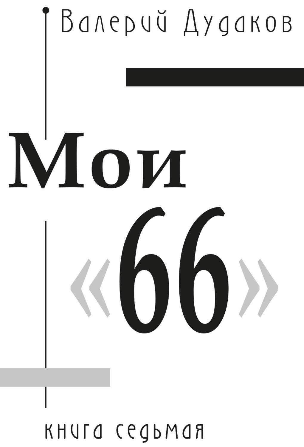 Обложка книги «Мои «66». Книга седьмая»