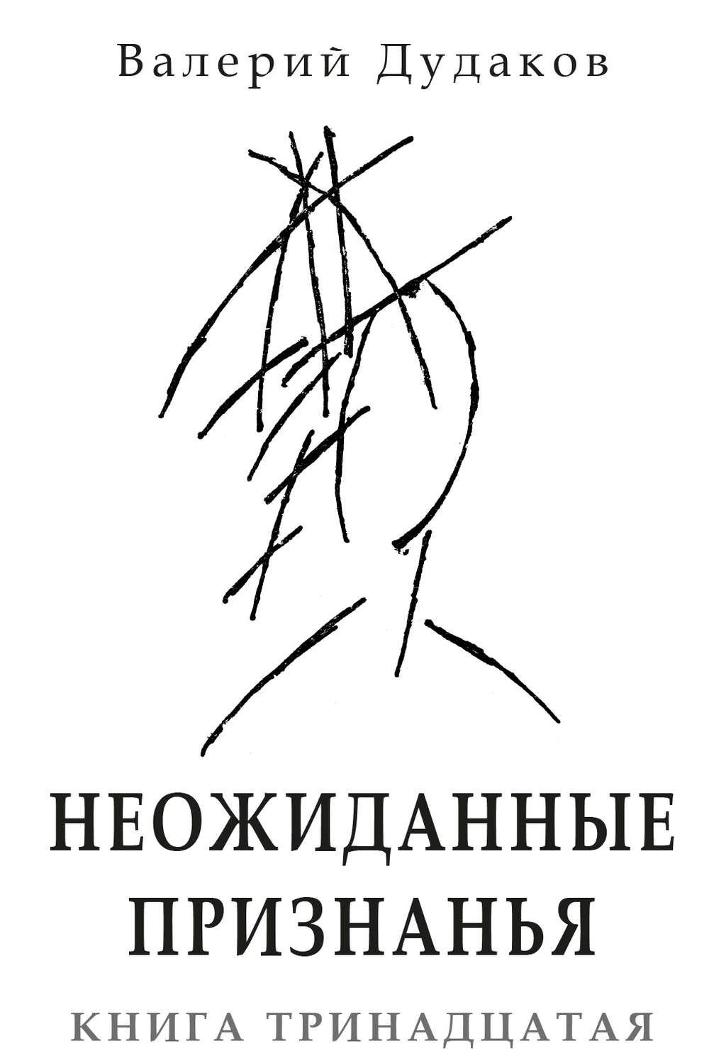 Обложка книги «Неожиданные признанья. Книга тринадцатая»