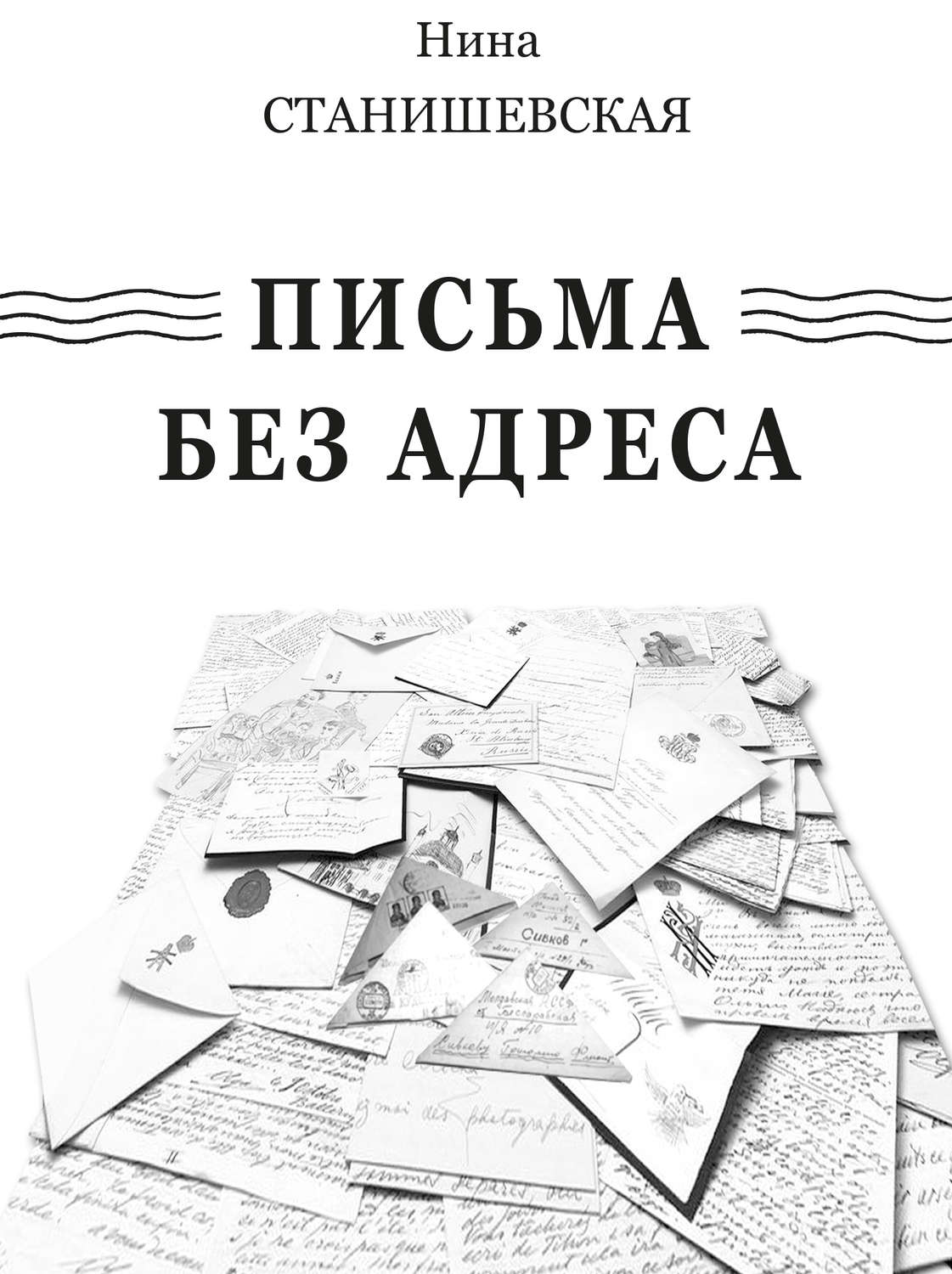 Обложка книги «Письма без адреса (сборник)»