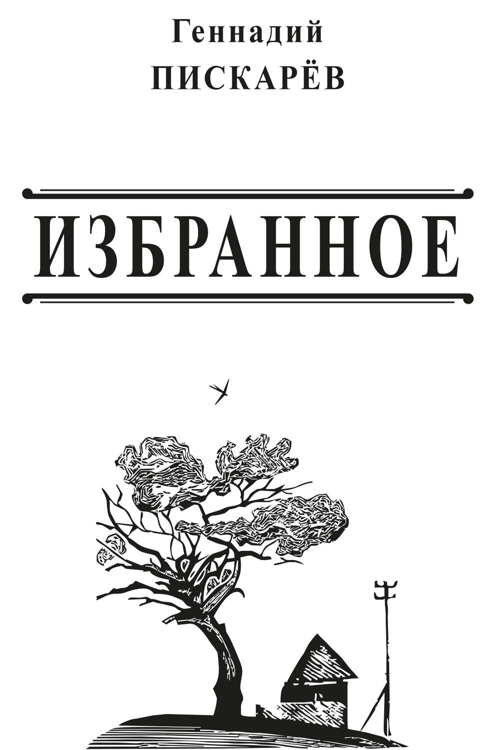 Обложка книги «Избранное»