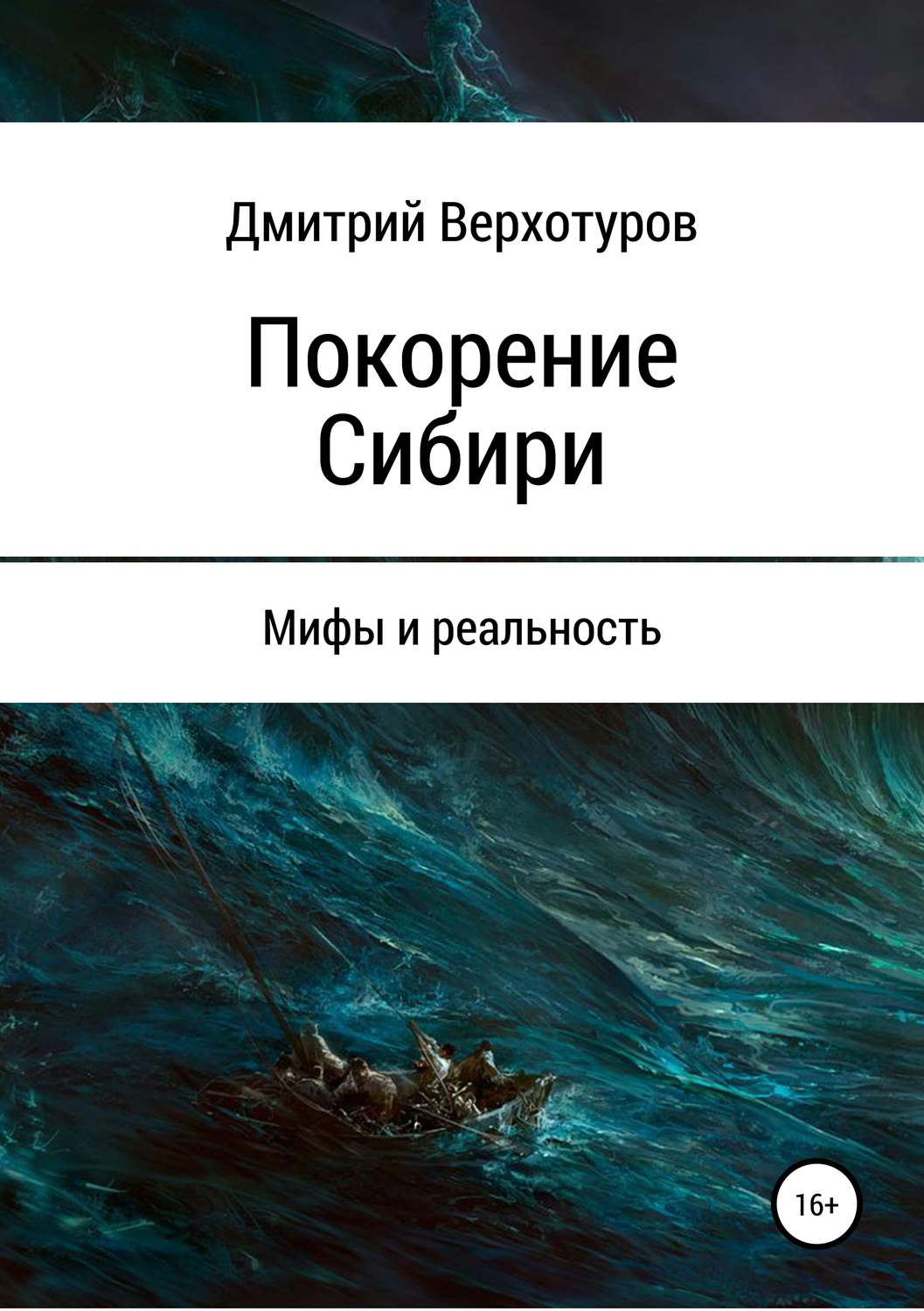 Обложка книги «Покорение Сибири: мифы и реальность»