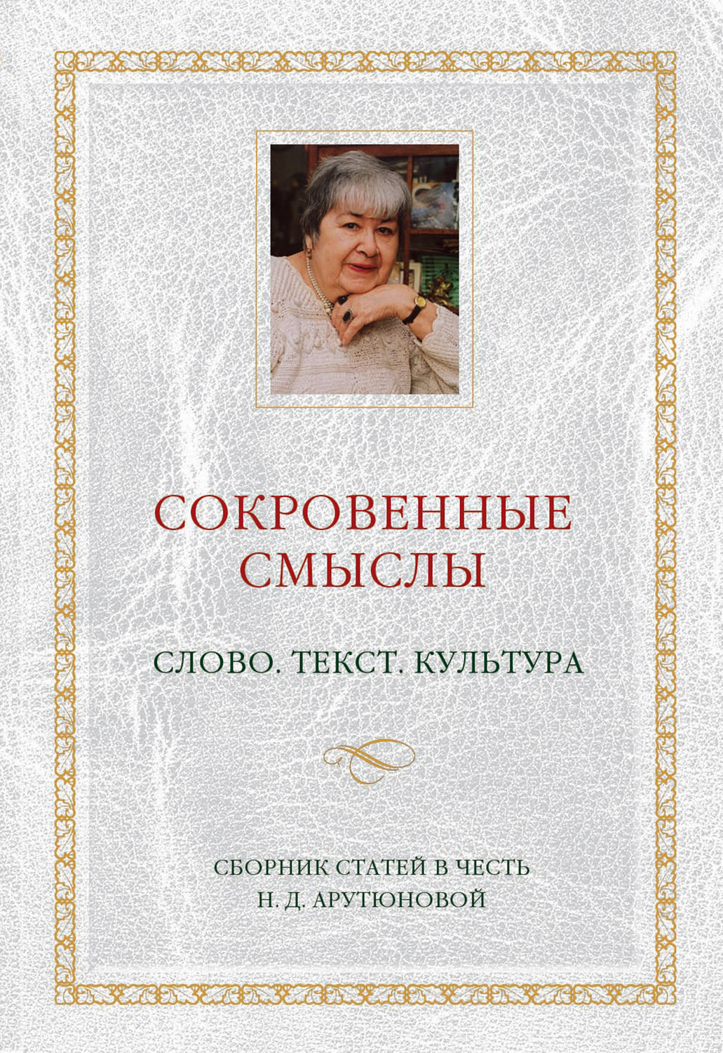 Обложка книги «Сокровенные смыслы. Слово. Текст. Культура. Сборник статей в честь Н. Д. Арутюновой»