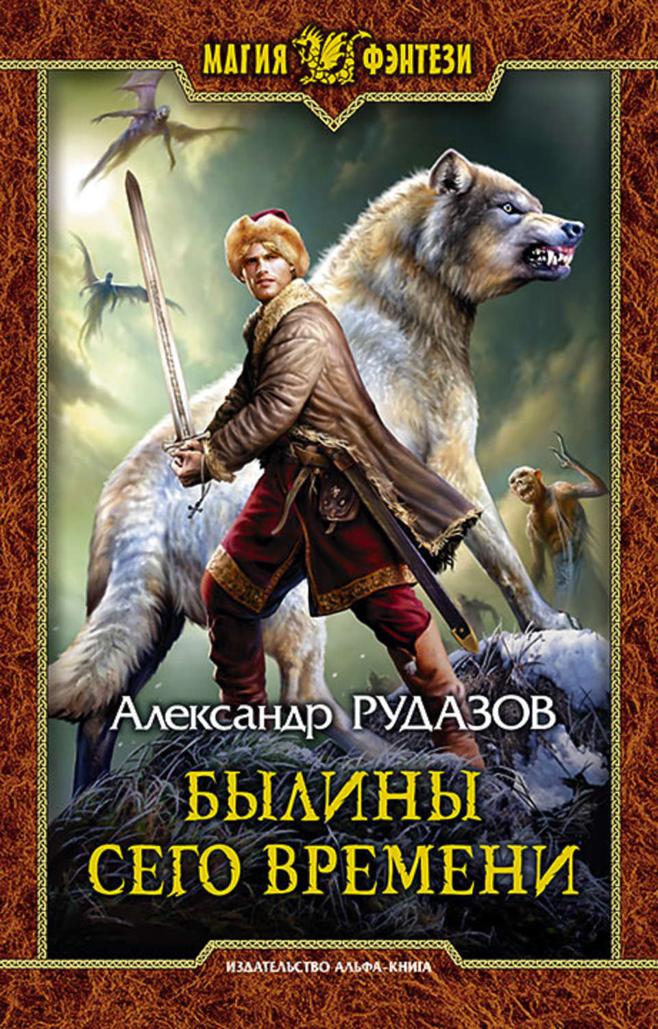 Обложка книги «Былины сего времени»