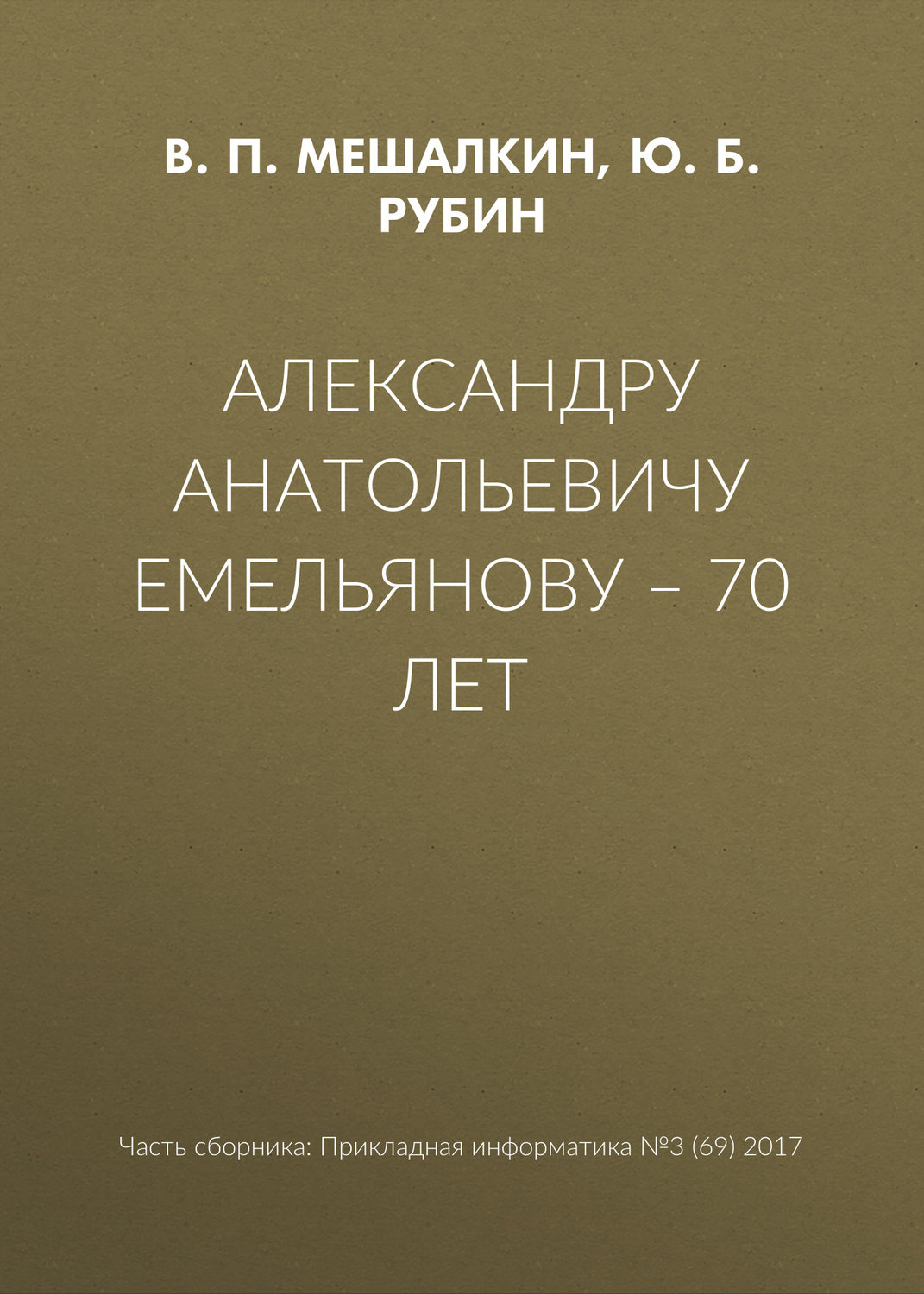 Обложка книги «Александру Анатольевичу Емельянову – 70 лет»