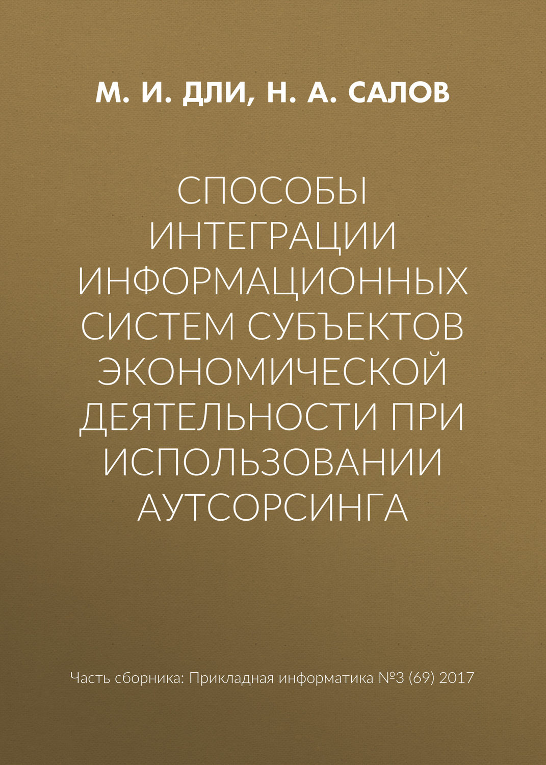 Обложка книги «Способы интеграции информационных систем субъектов экономической деятельности при использовании аутсорсинга»