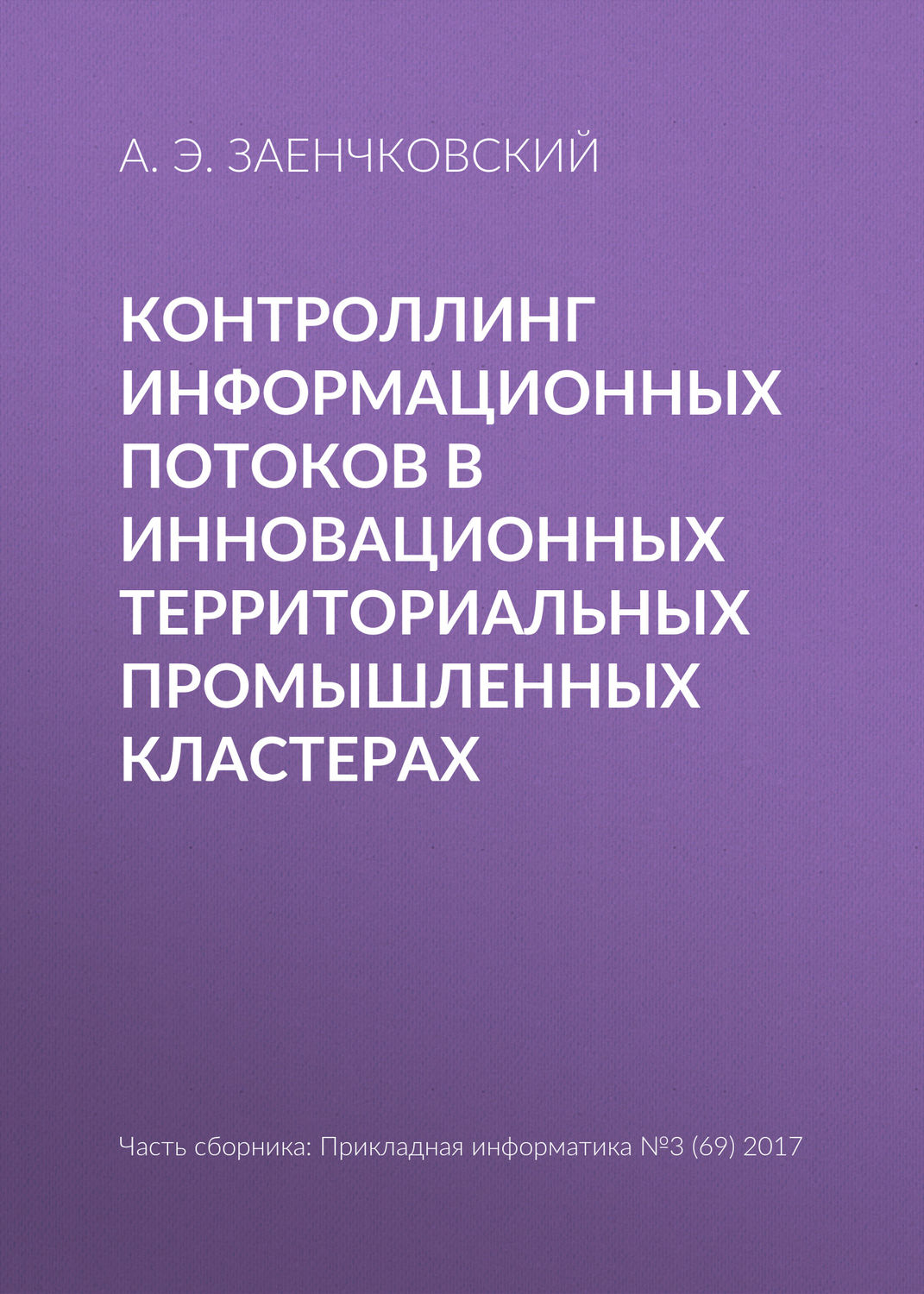 Обложка книги «Контроллинг информационных потоков в инновационных территориальных промышленных кластерах»