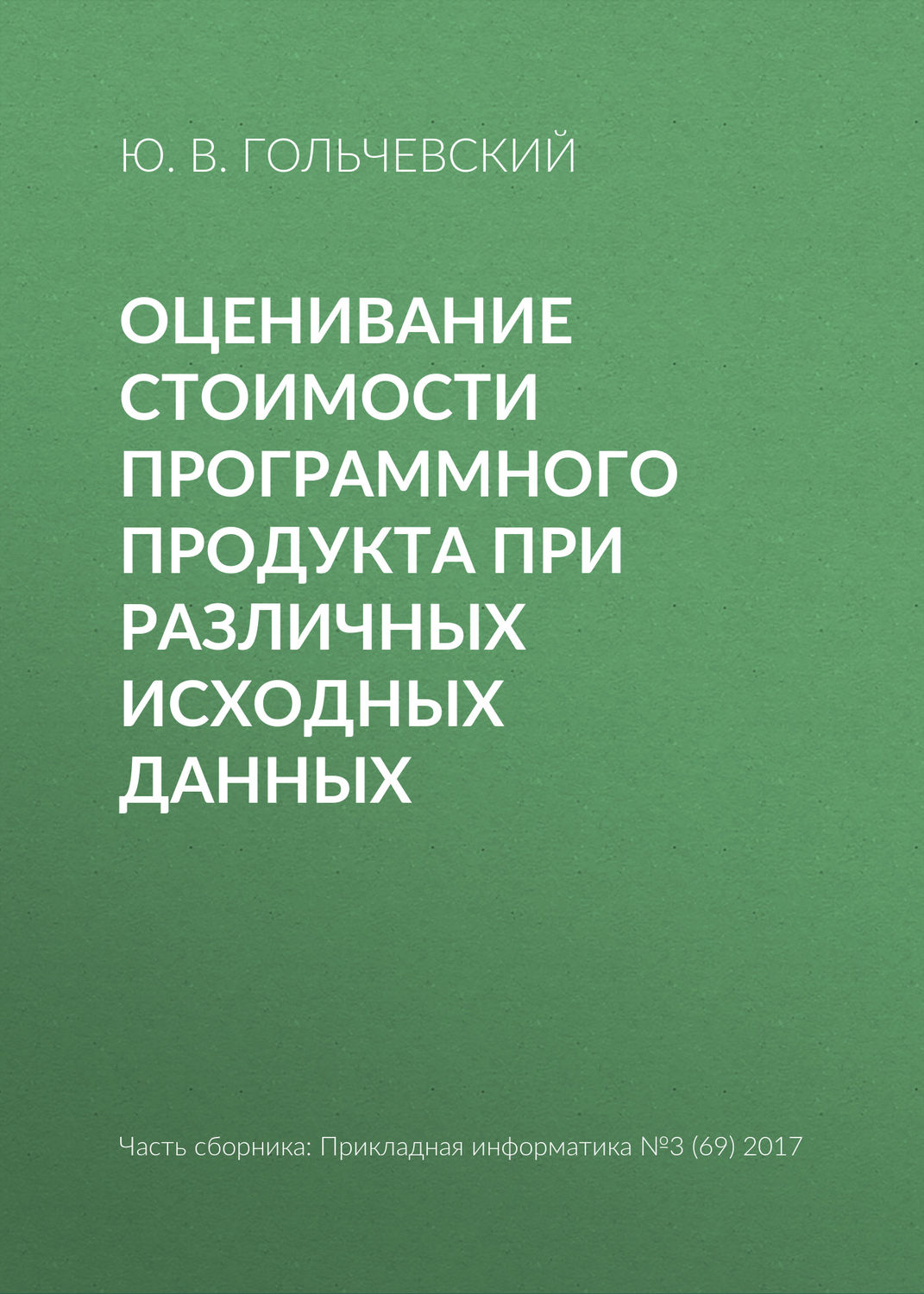 Обложка книги «Оценивание стоимости программного продукта при различных исходных данных»