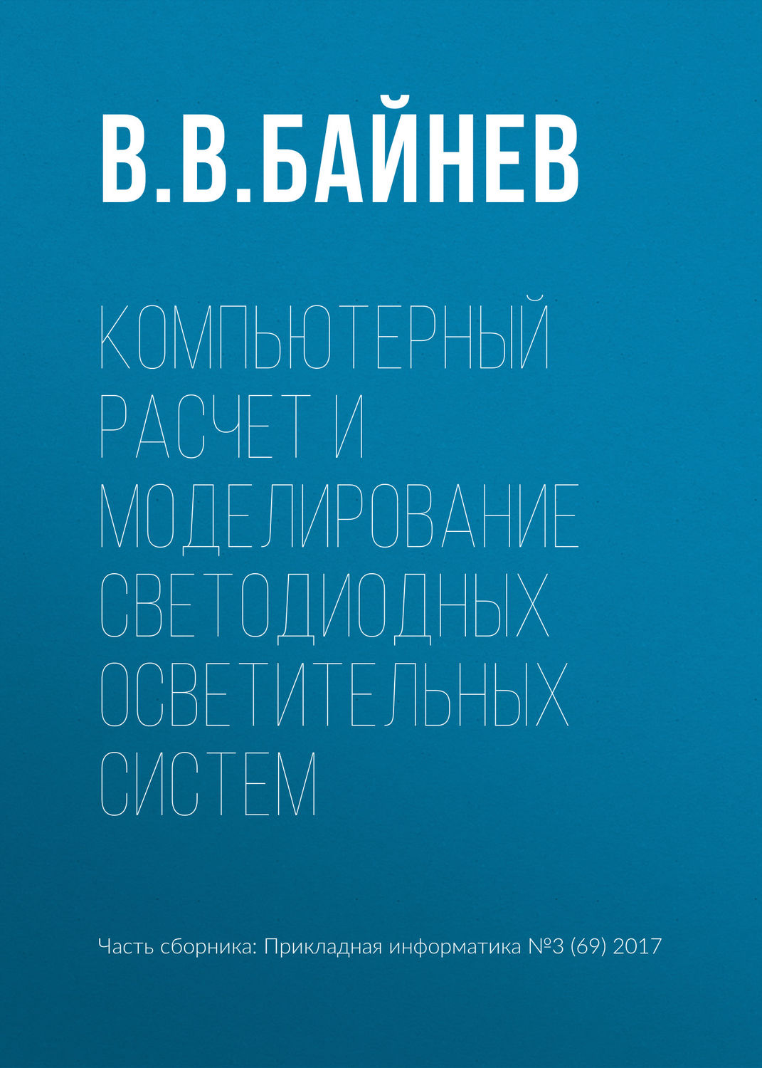 Обложка книги «Компьютерный расчет и моделирование светодиодных осветительных систем»