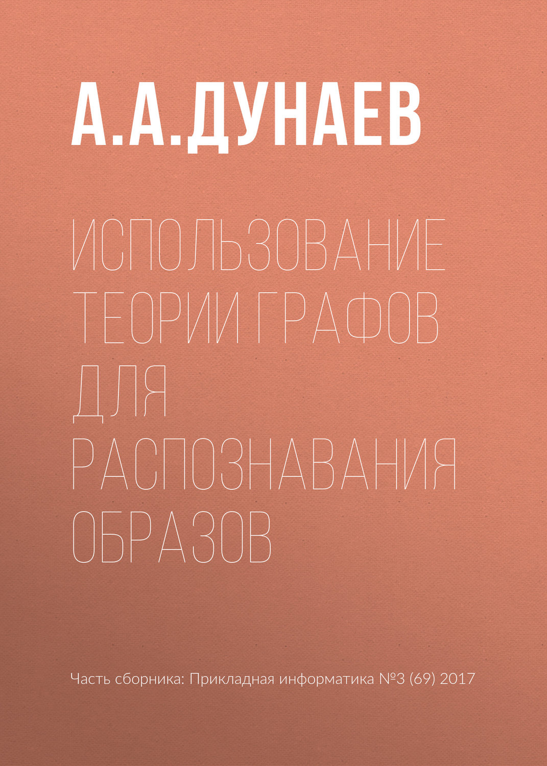 Обложка книги «Использование теории графов для распознавания образов»