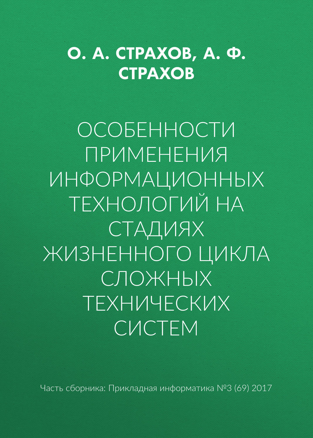 Обложка книги «Особенности применения информационных технологий на стадиях жизненного цикла сложных технических систем»