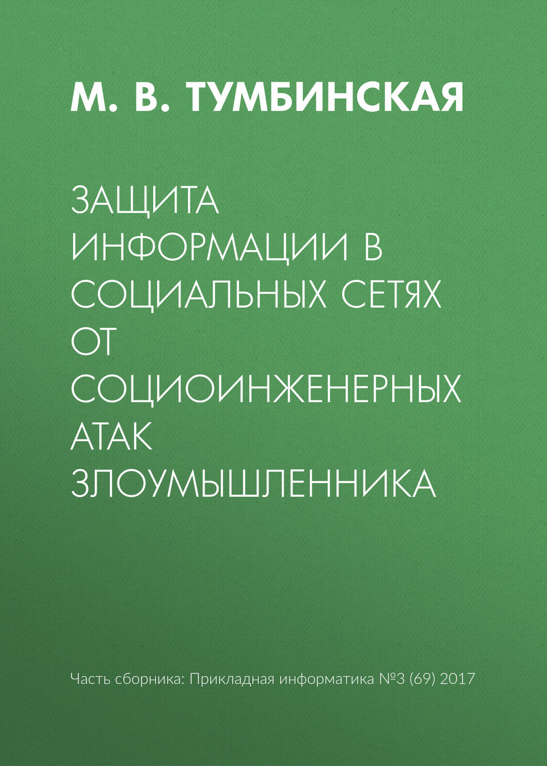 Обложка книги «Защита информации в социальных сетях от социоинженерных атак злоумышленника»
