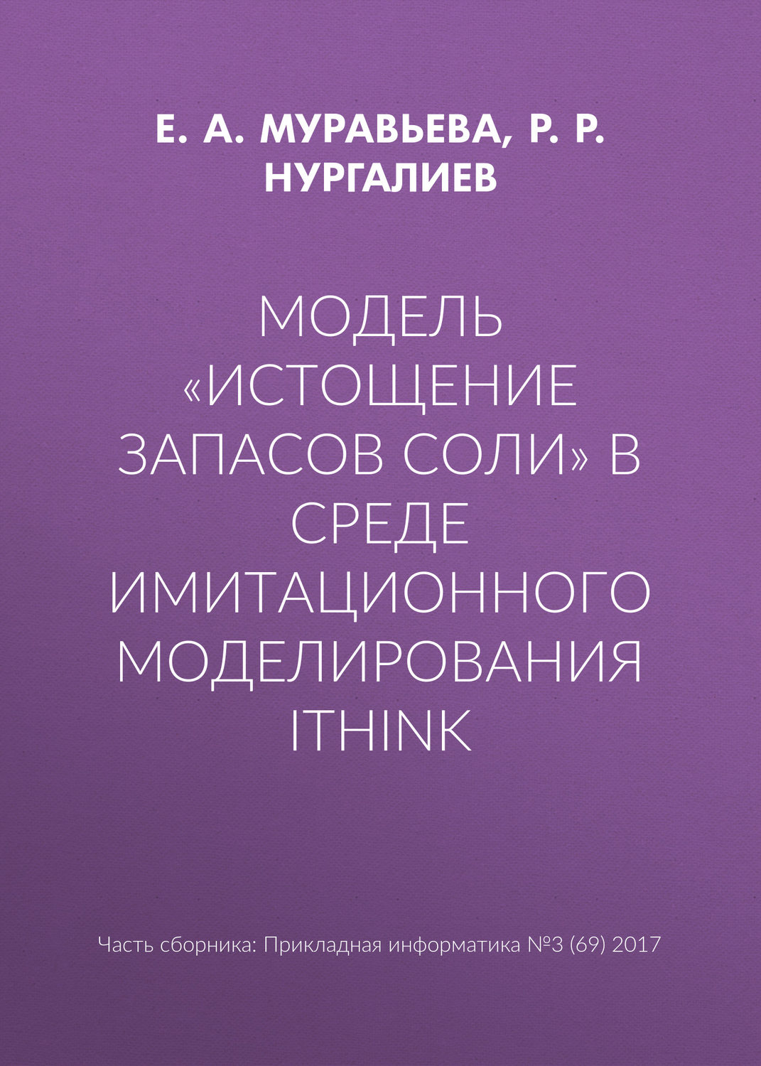 Обложка книги «Модель «Истощение запасов соли» в среде имитационного моделирования iThink»