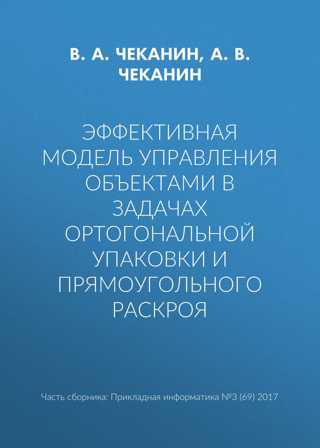 Обложка книги «Эффективная модель управления объектами в задачах ортогональной упаковки и прямоугольного раскроя»