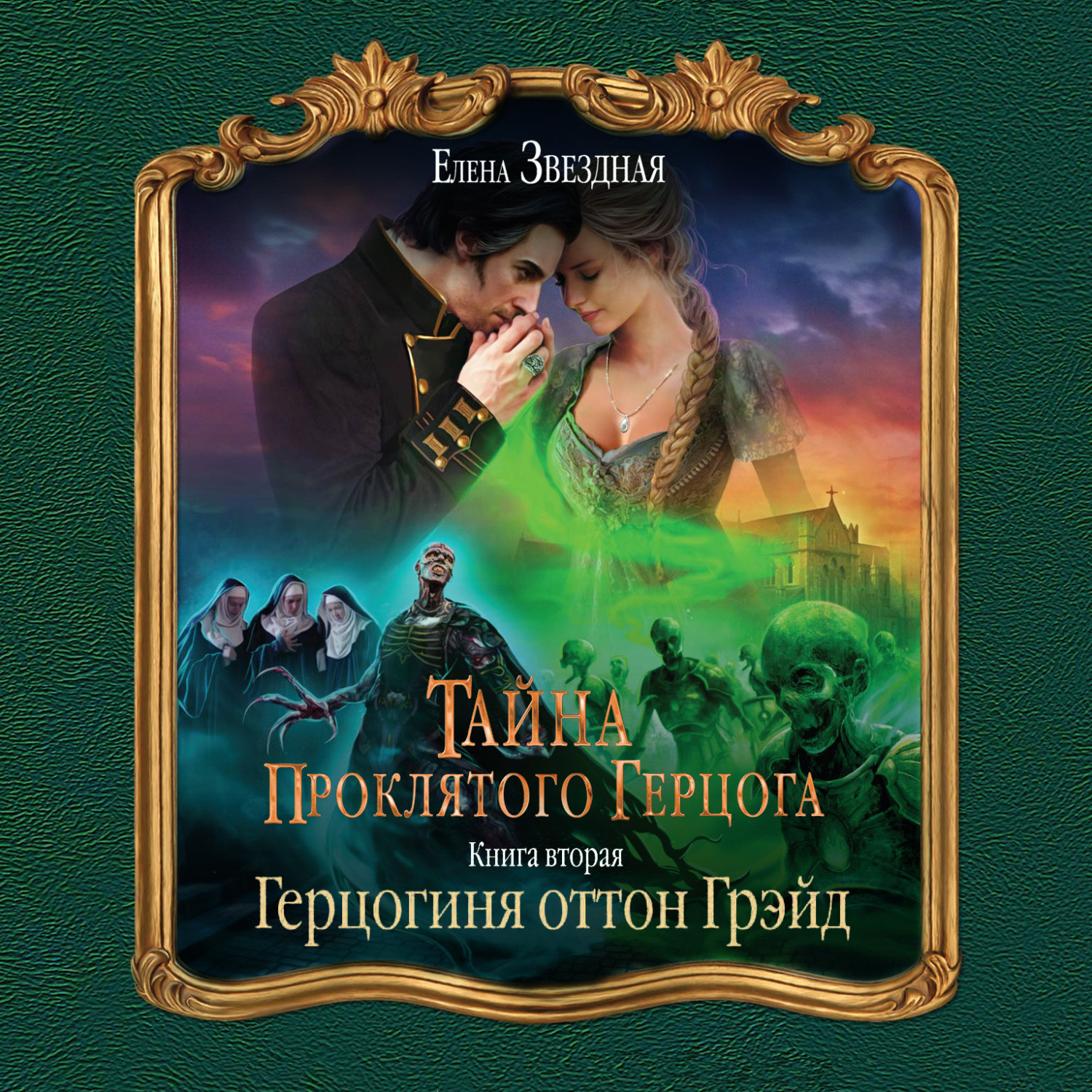 Обложка книги «Тайна проклятого герцога. Книга вторая. Герцогиня оттон Грэйд»