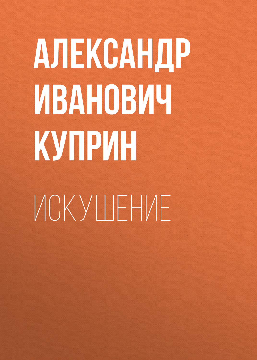 Обложка книги «Искушение»