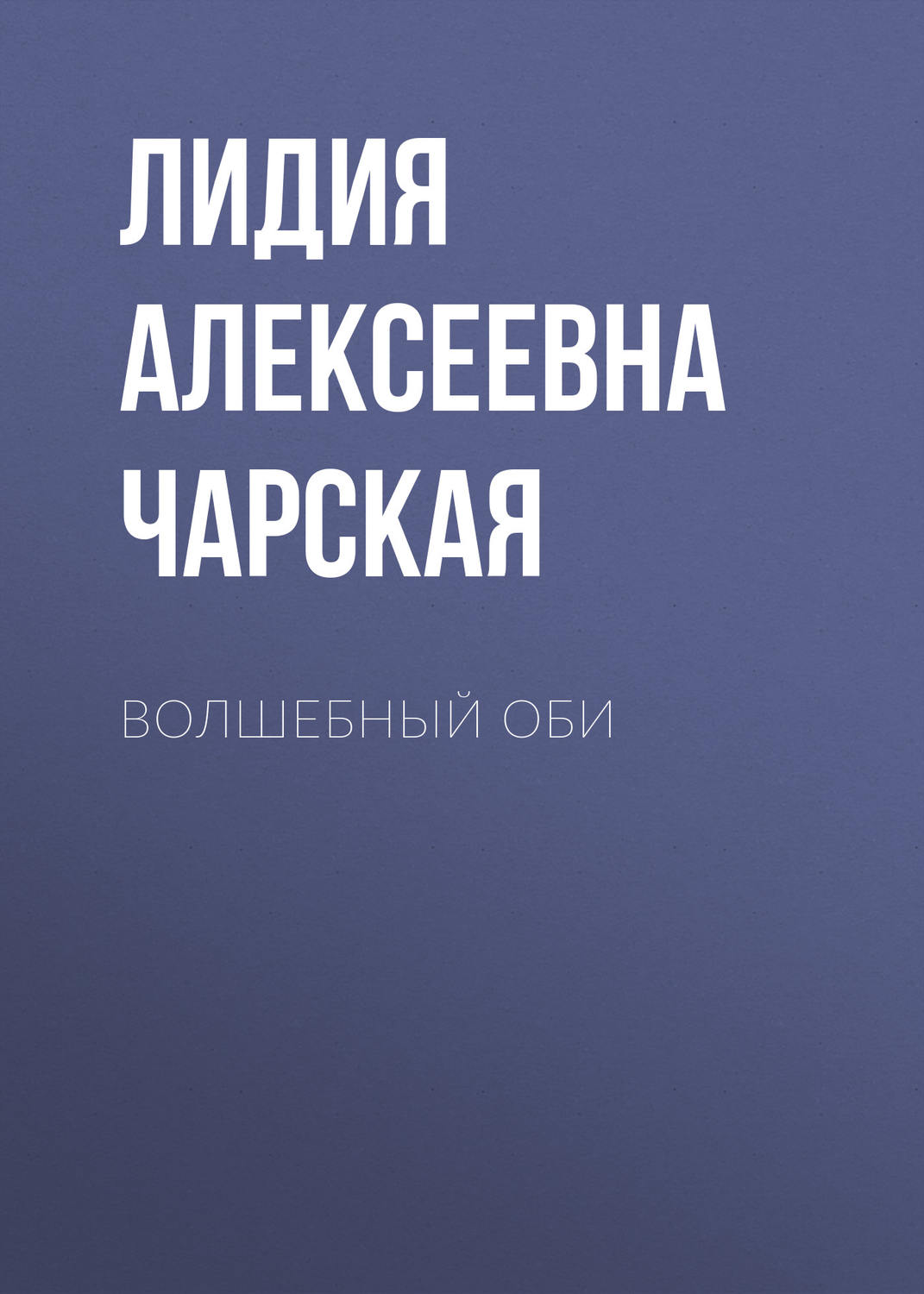 Обложка книги «Волшебный оби»