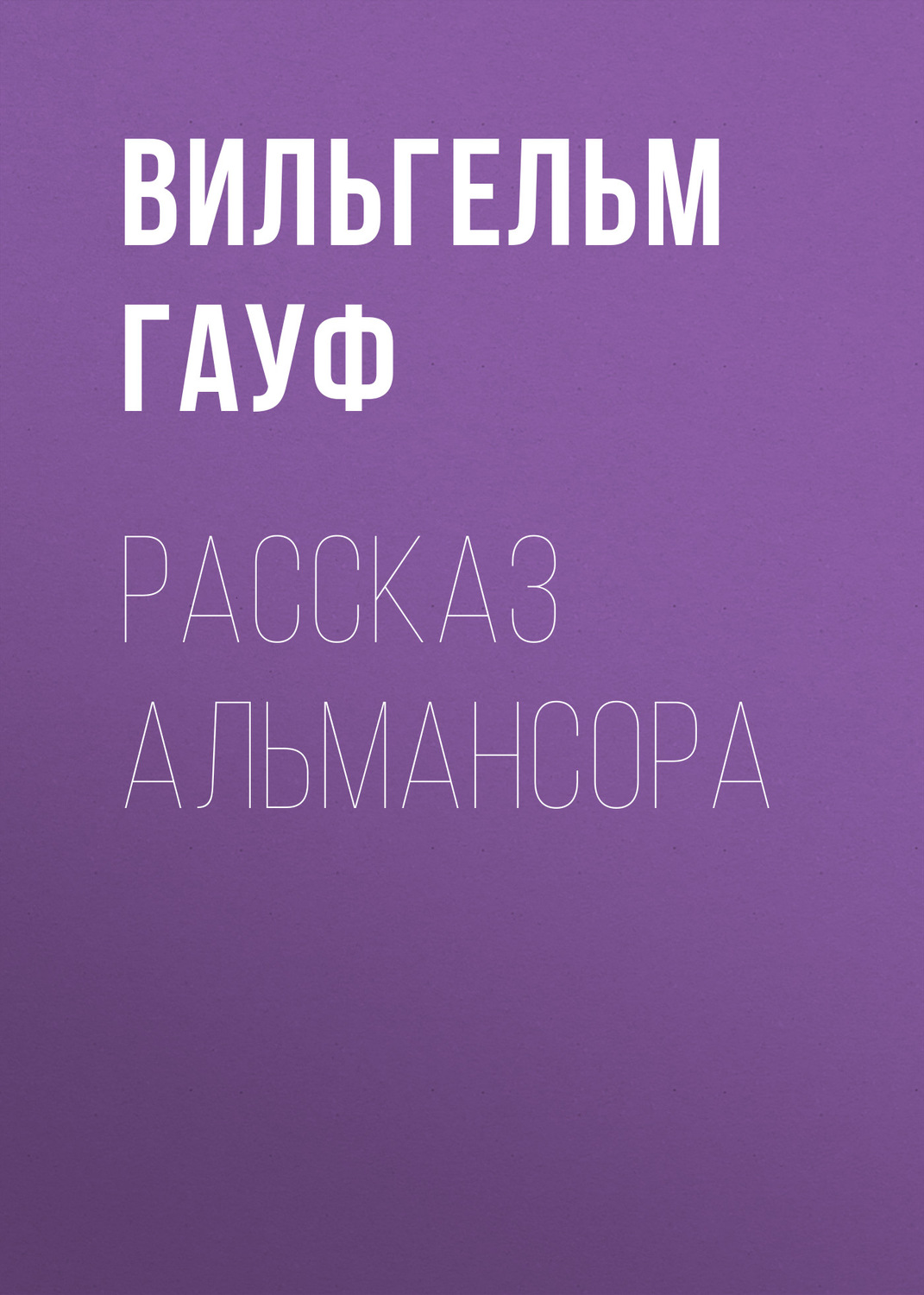 Обложка книги «Рассказ Альмансора»