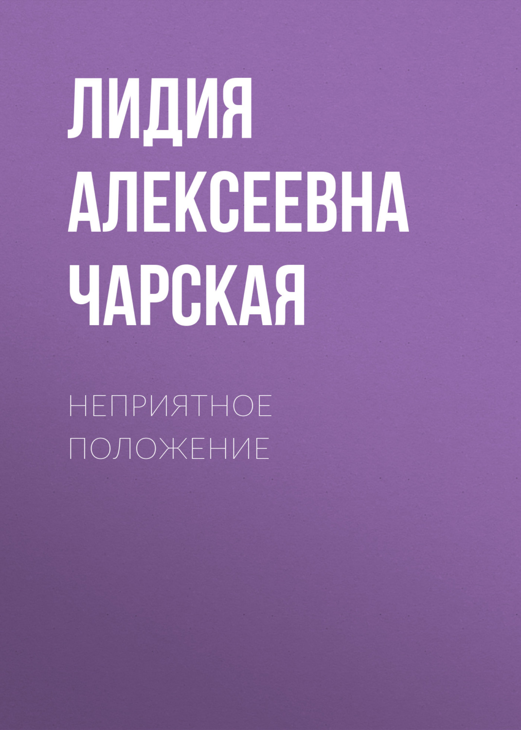 Обложка книги «Неприятное положение»