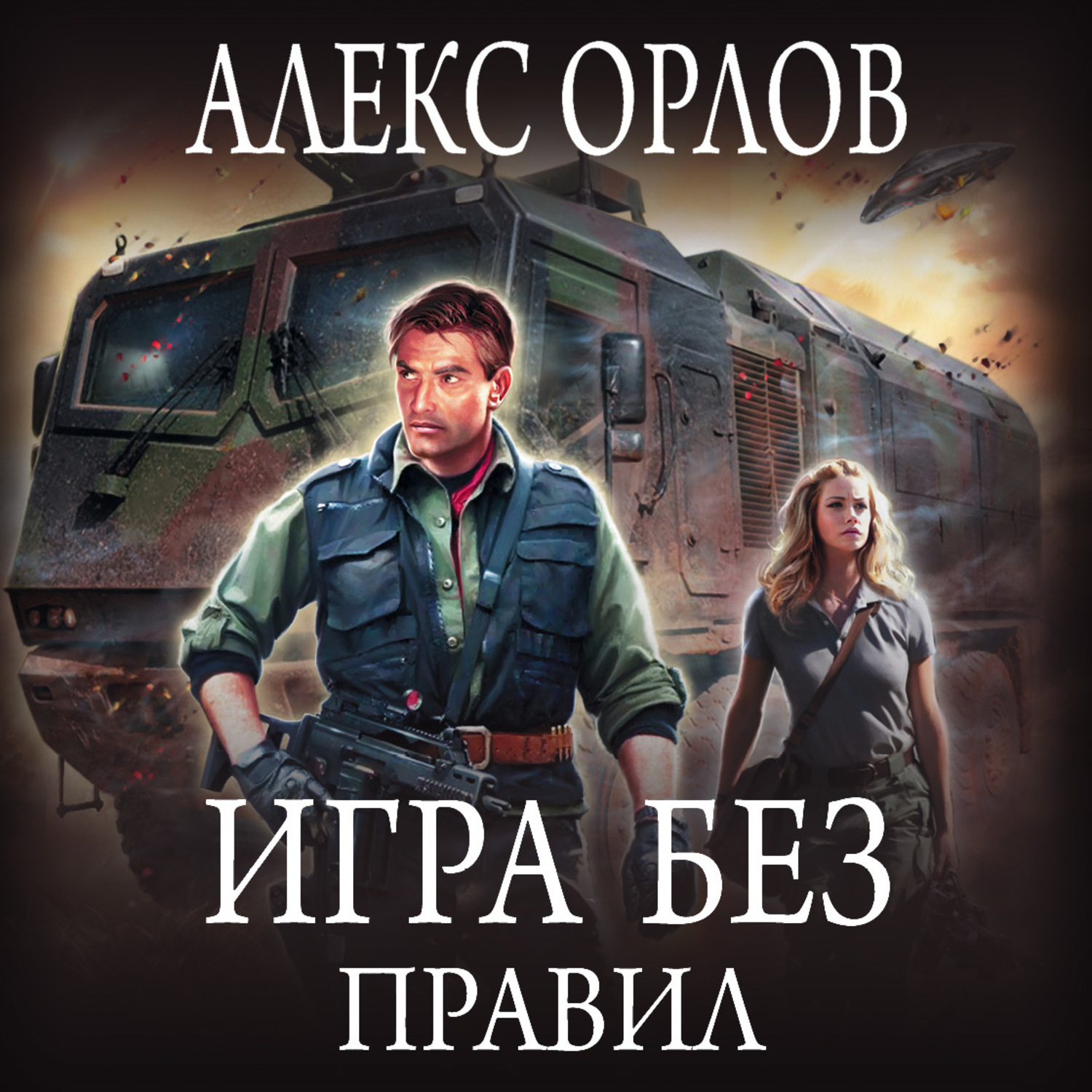 Обложка книги «Игра без правил»