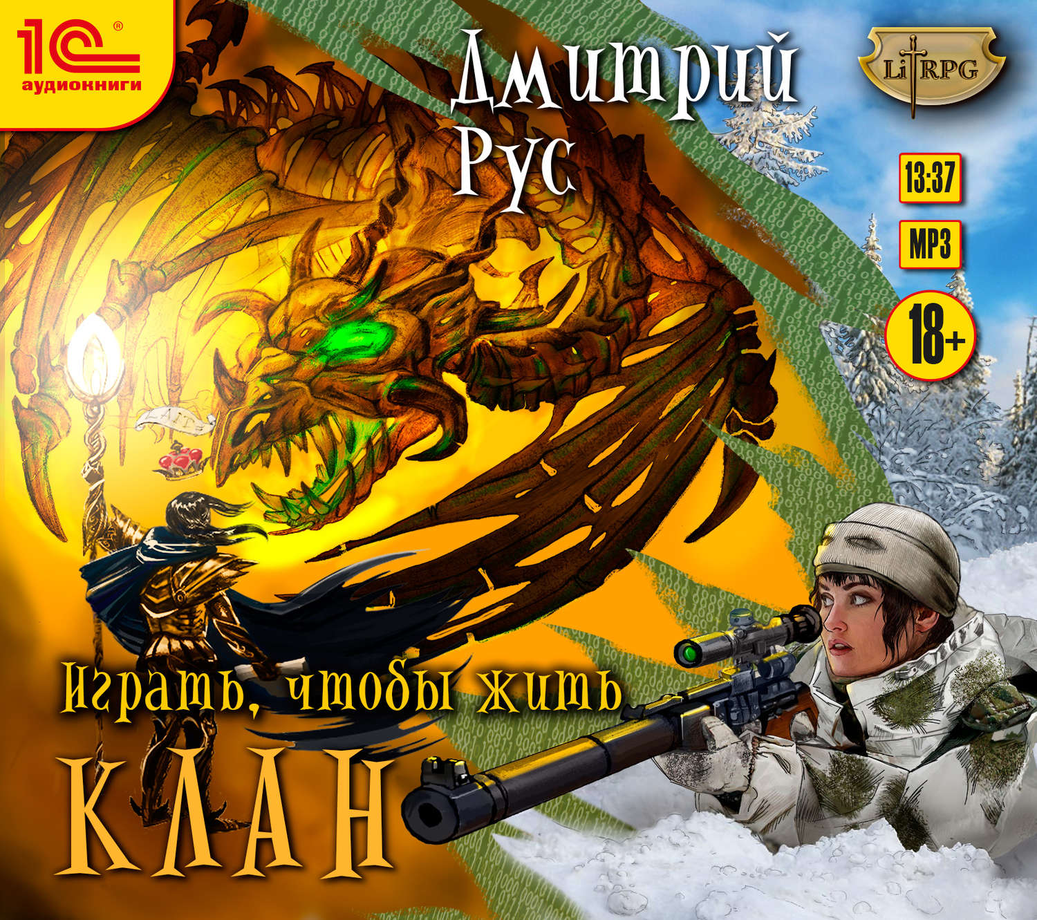 Обложка книги «Играть, чтобы жить. Книга 2. Клан»