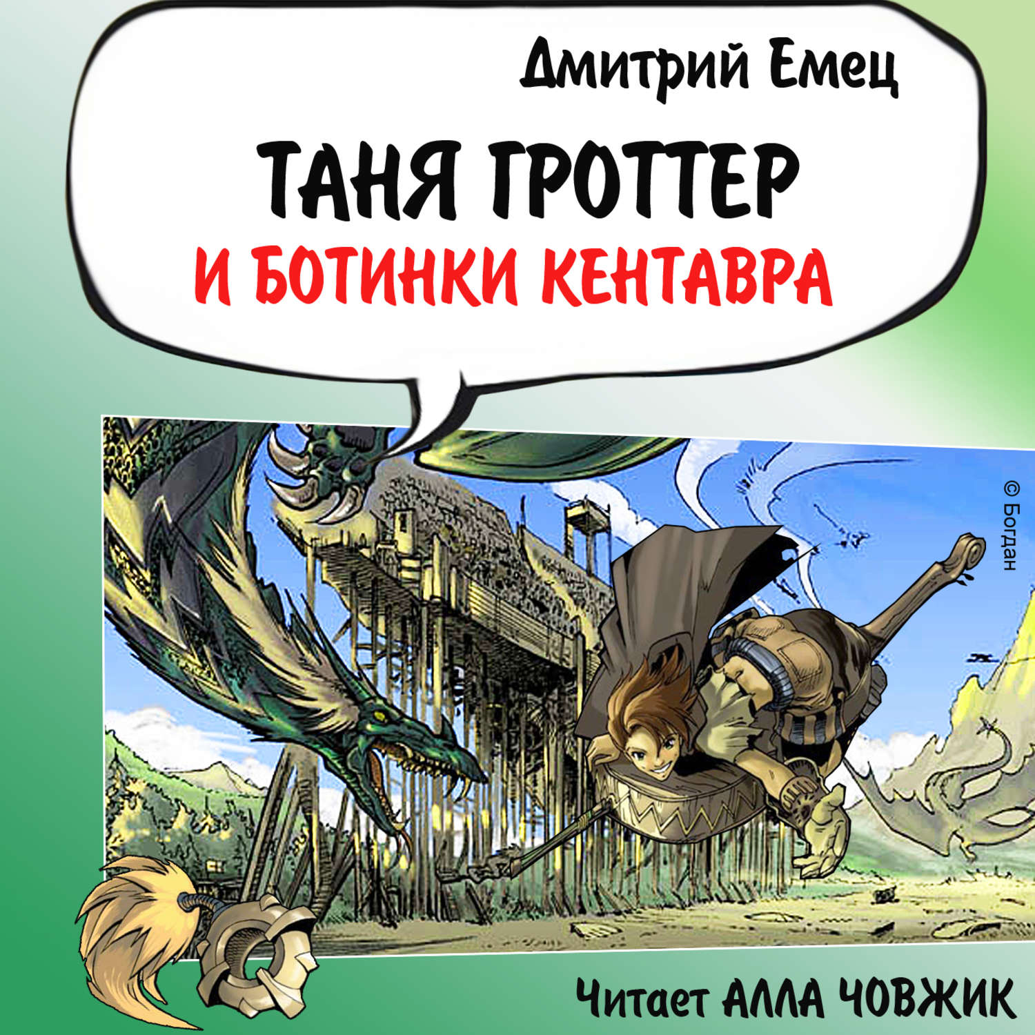 Обложка книги «Таня Гроттер и ботинки кентавра»