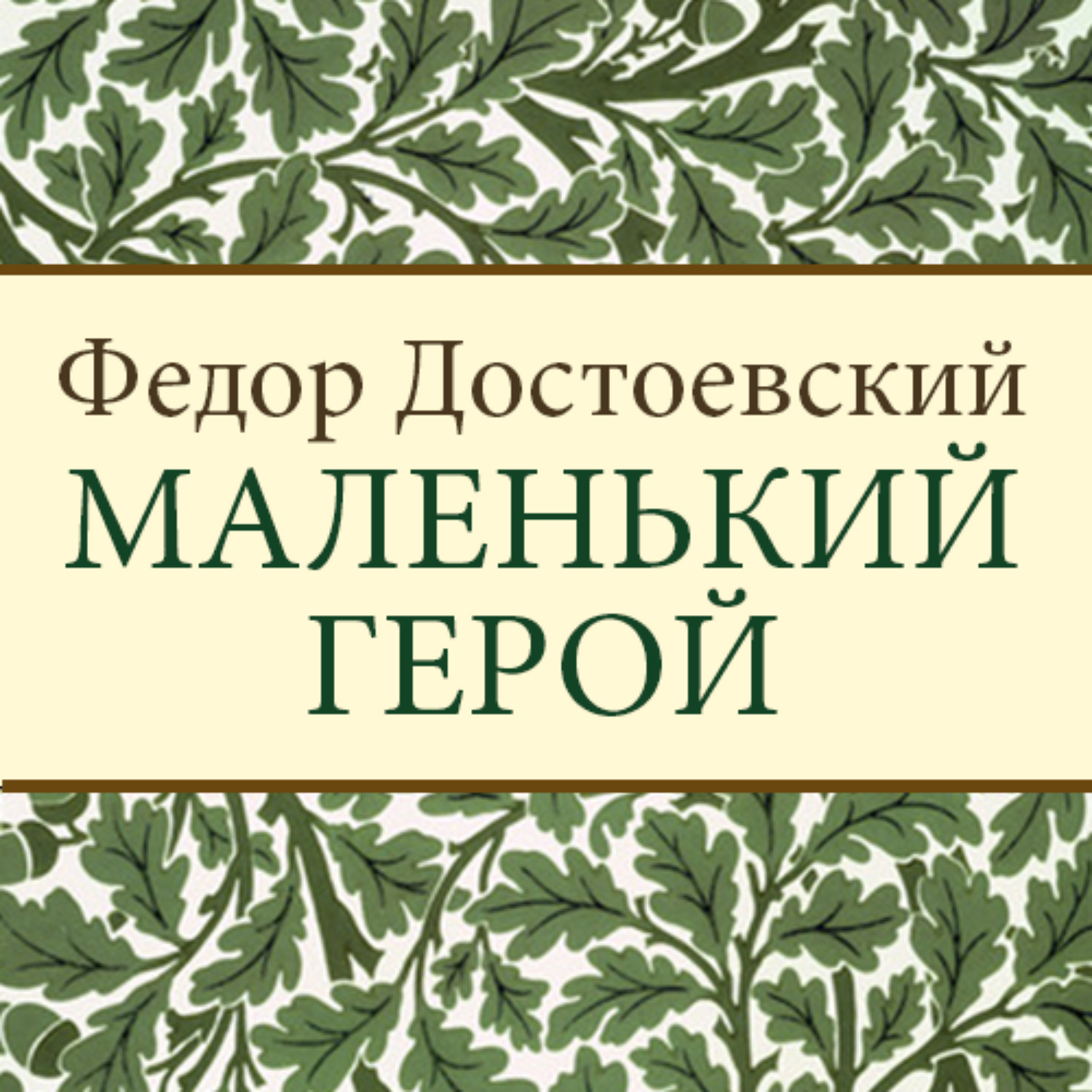 Обложка книги «Маленький герой»