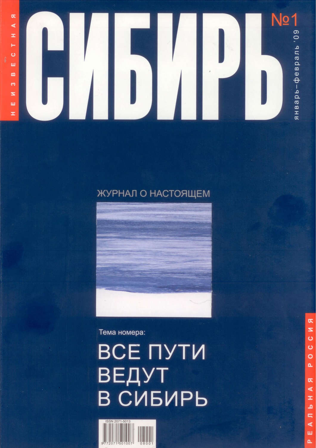 Обложка книги «Неизвестная Сибирь №1»