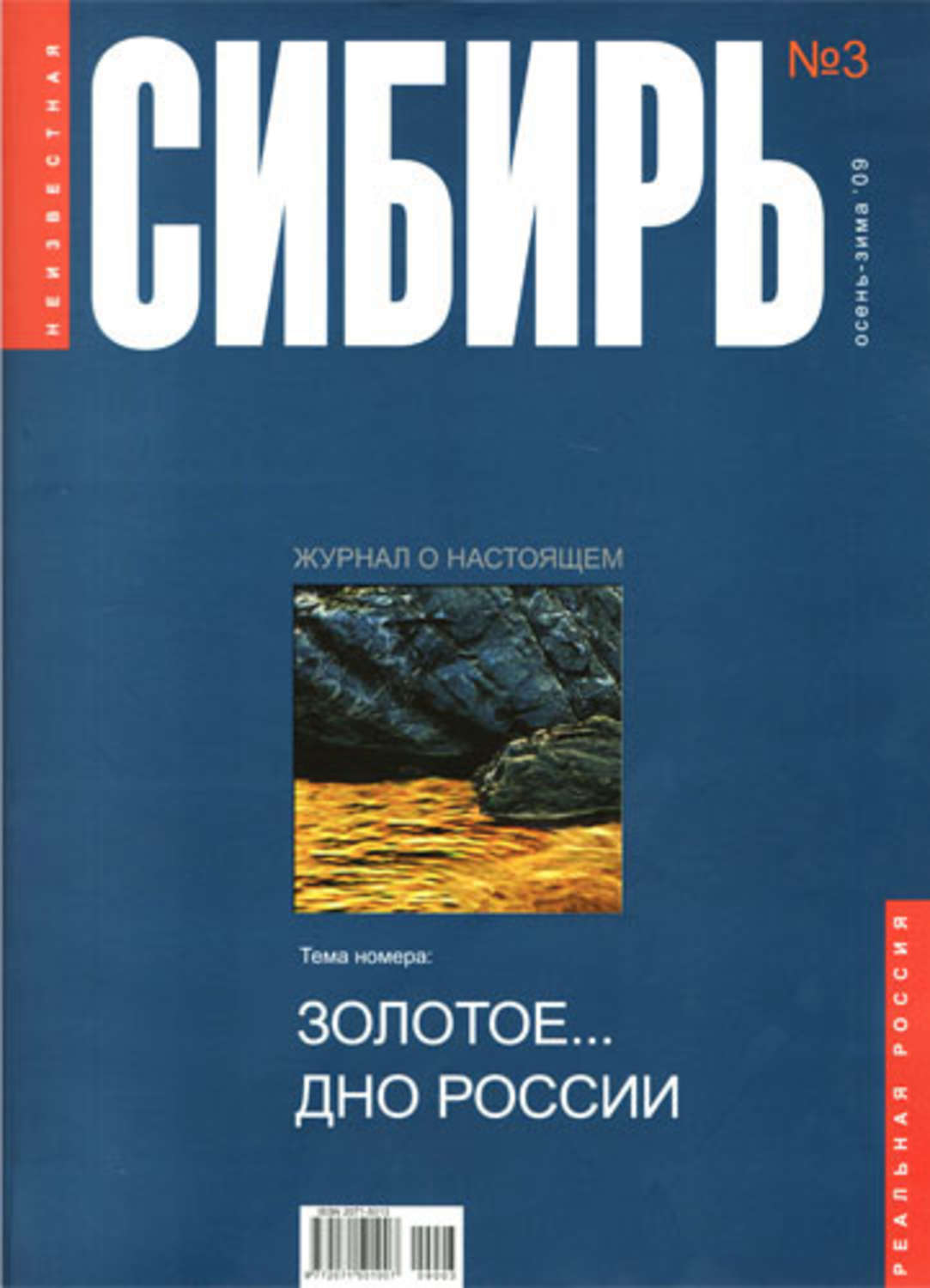 Обложка книги «Неизвестная Сибирь №3»