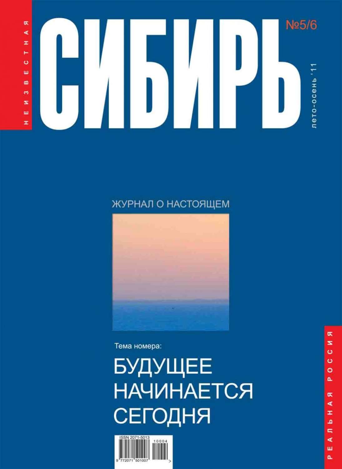 Обложка книги «Неизвестная Сибирь №5-6»