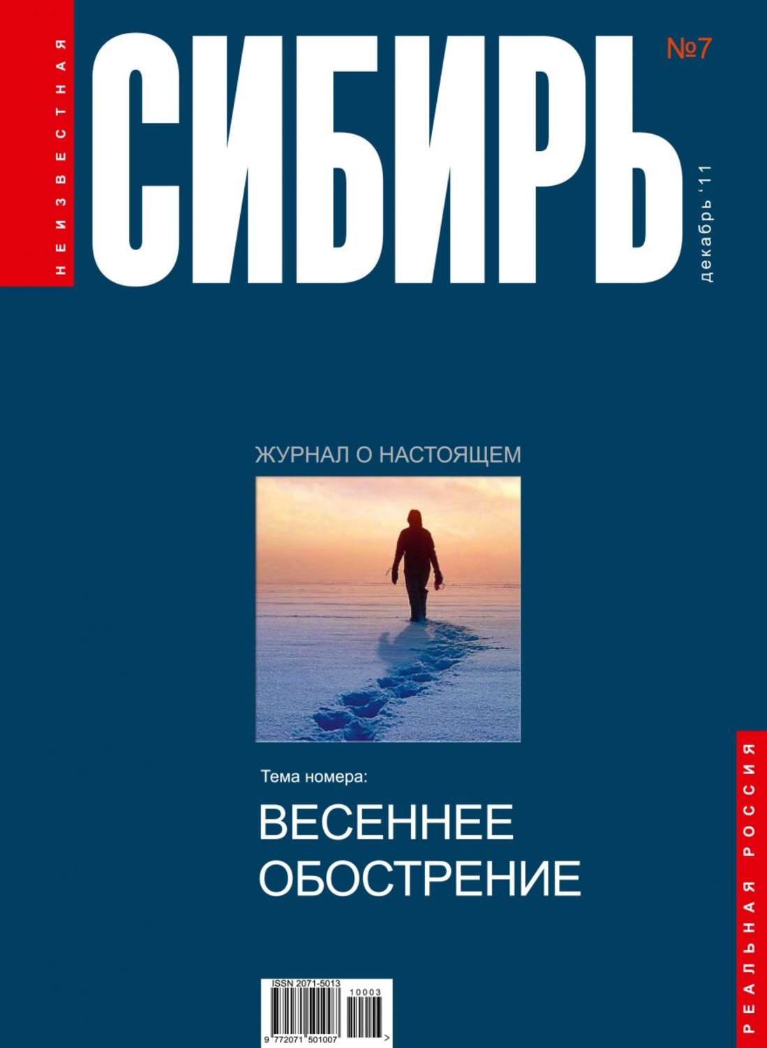 Обложка книги «Неизвестная Сибирь №7»