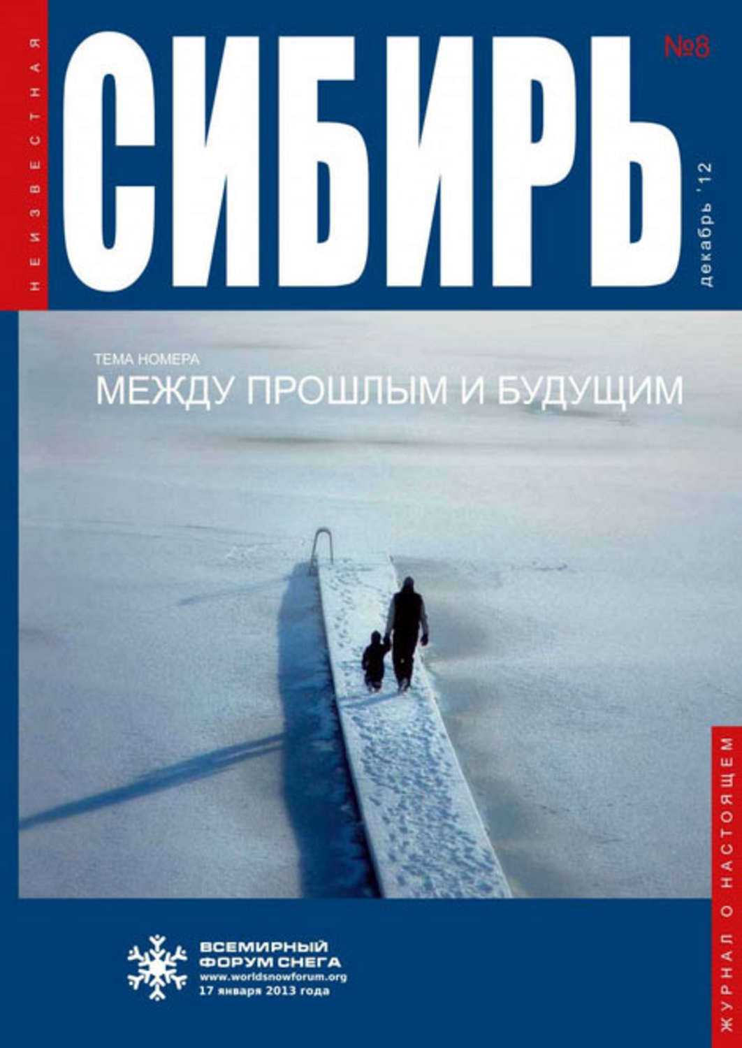 Обложка книги «Неизвестная Сибирь №8»