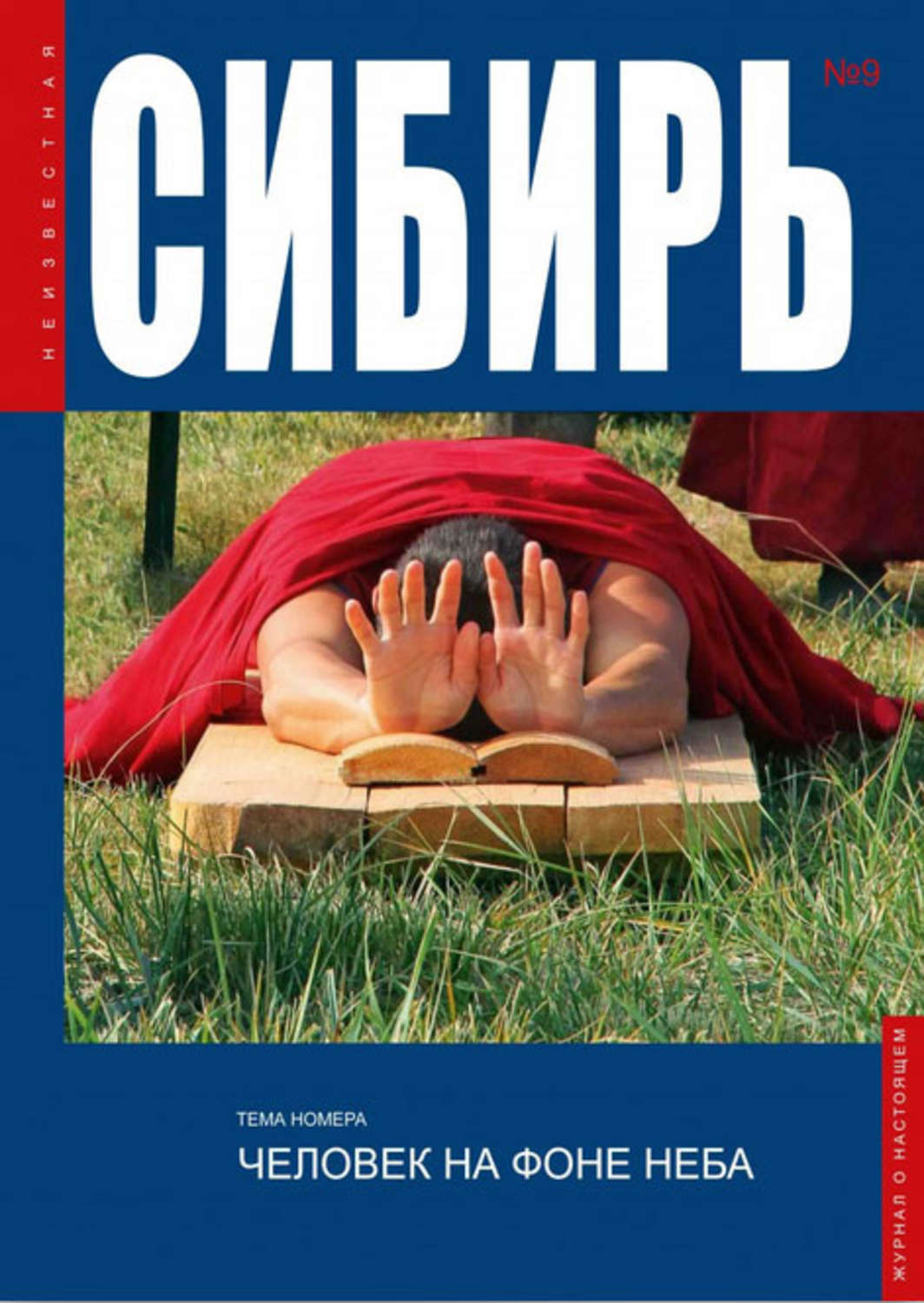 Обложка книги «Неизвестная Сибирь №9»