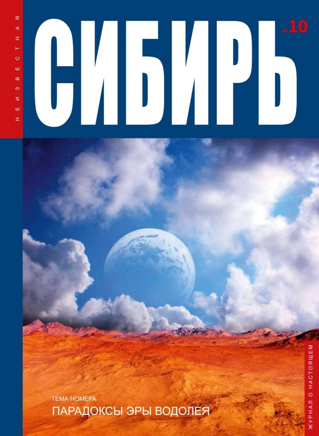 Обложка книги «Неизвестная Сибирь №10»