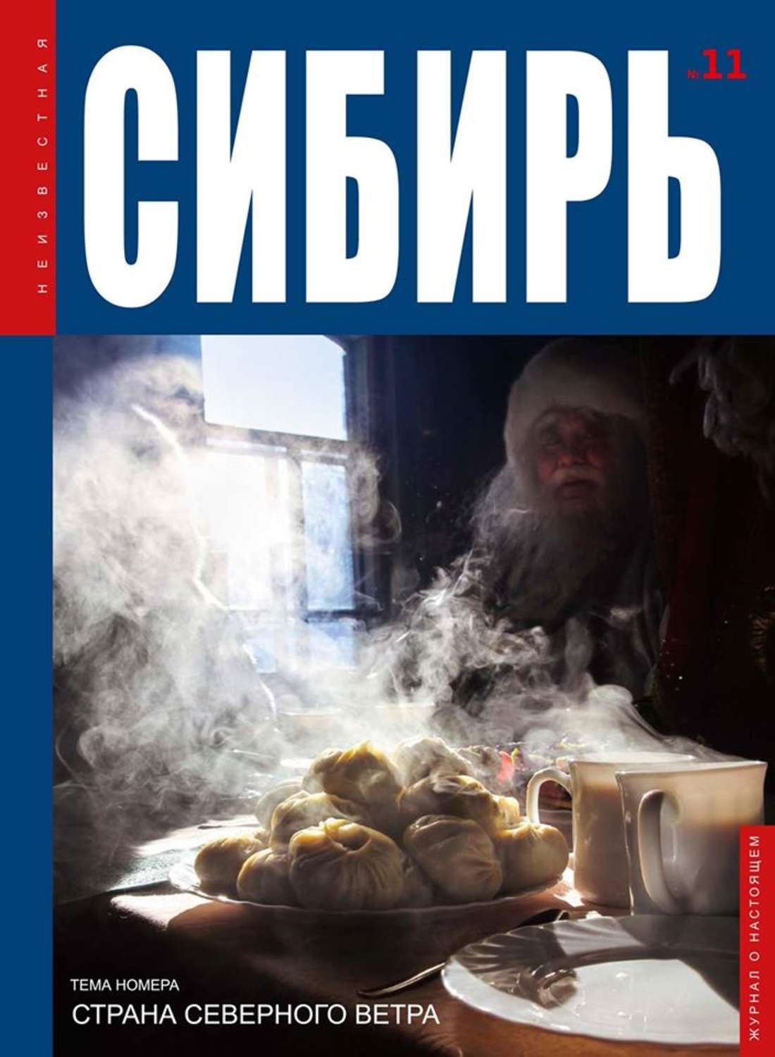 Обложка книги «Неизвестная Сибирь №11»
