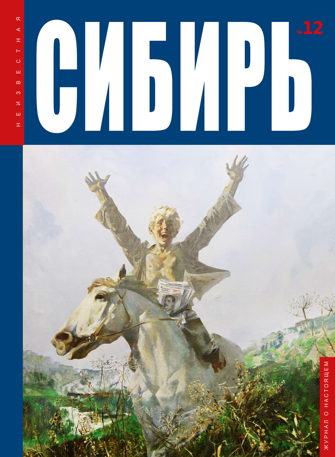 Обложка книги «Неизвестная Сибирь №12»