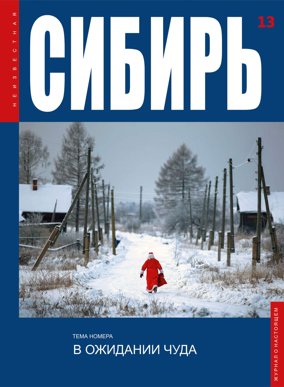Обложка книги «Неизвестная Сибирь №13»