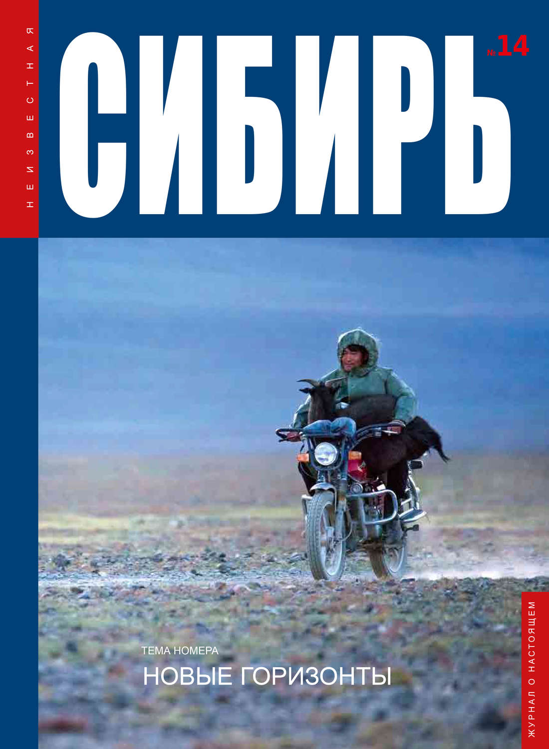 Обложка книги «Неизвестная Сибирь №14»