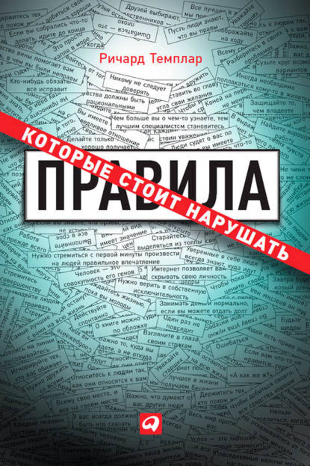 Обложка книги «Правила, которые стоит нарушать»