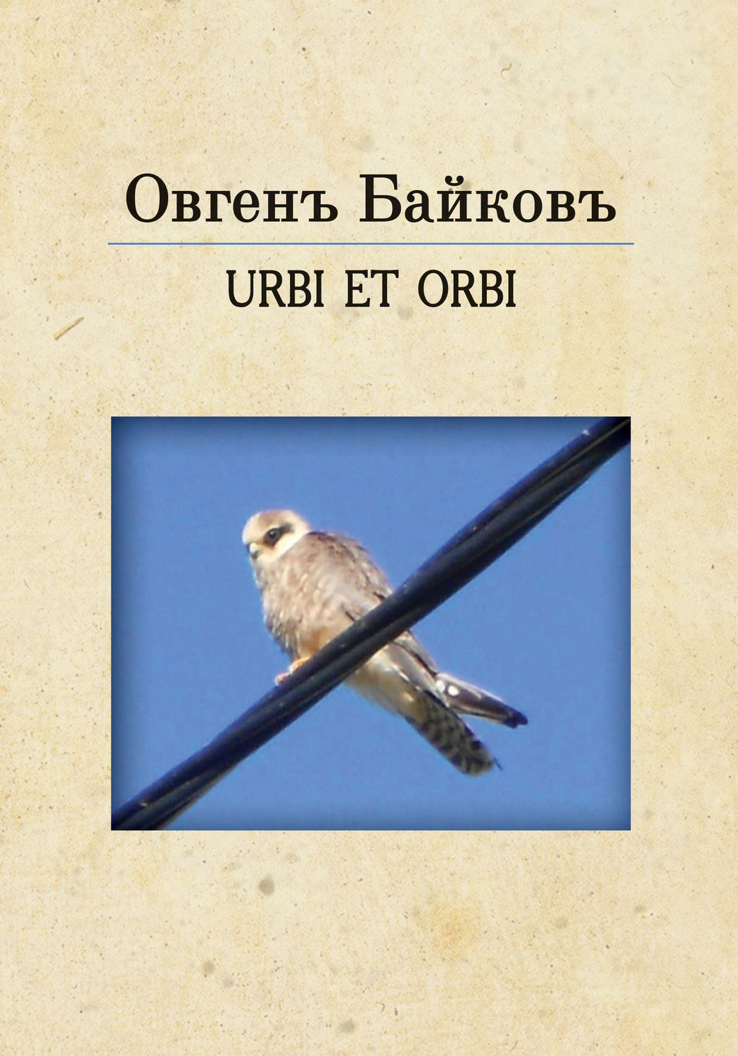 Обложка книги «URBE ET ORBI»