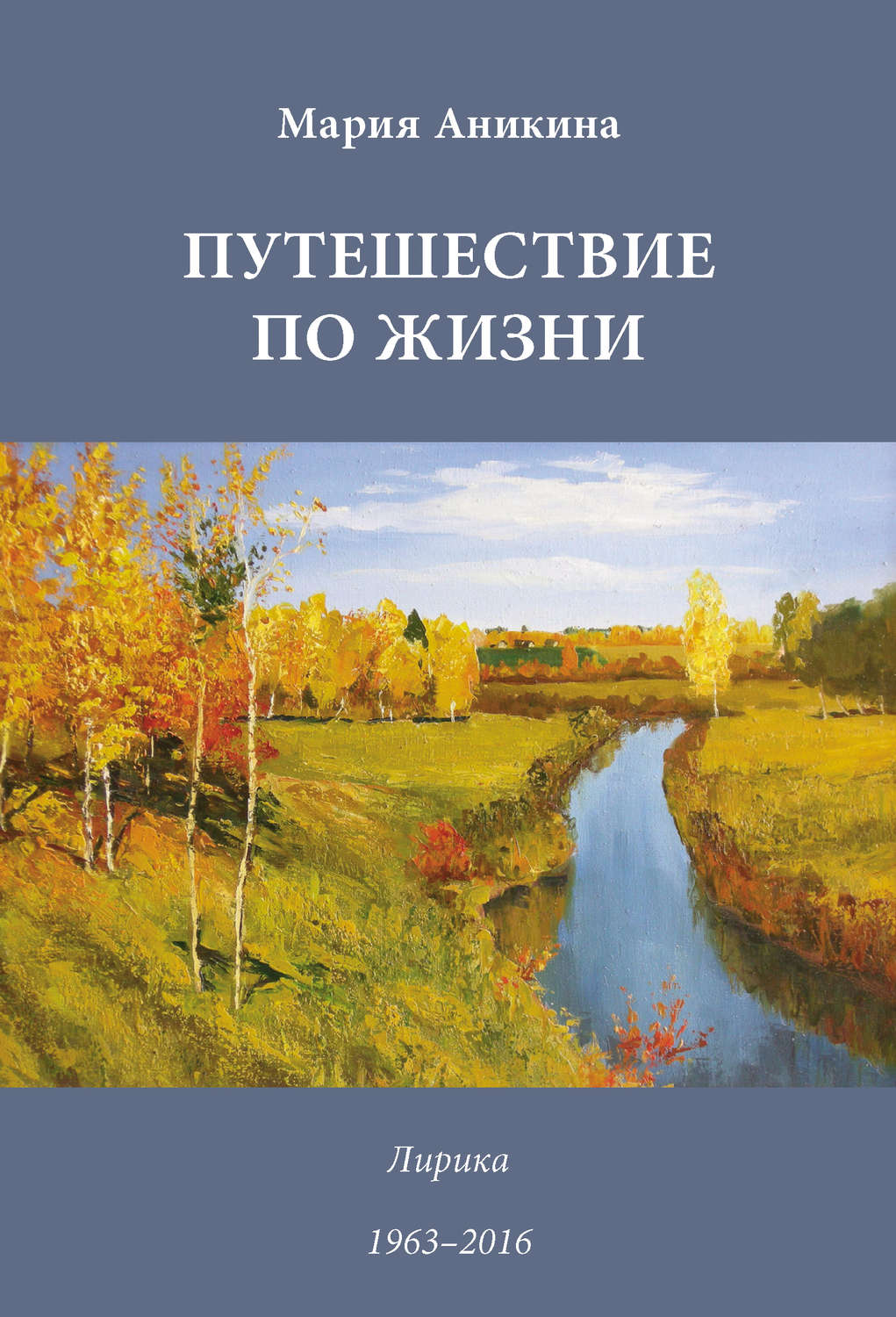 Обложка книги «Путешествие по жизни. Лирика. 1963–2016»