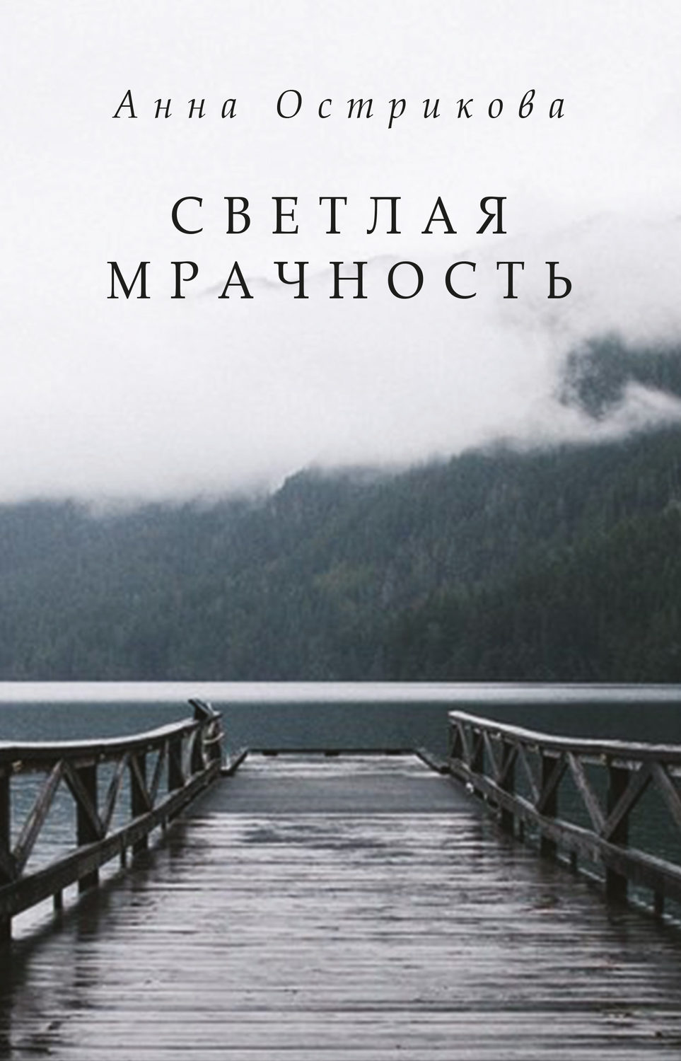 Обложка книги «Светлая мрачность»