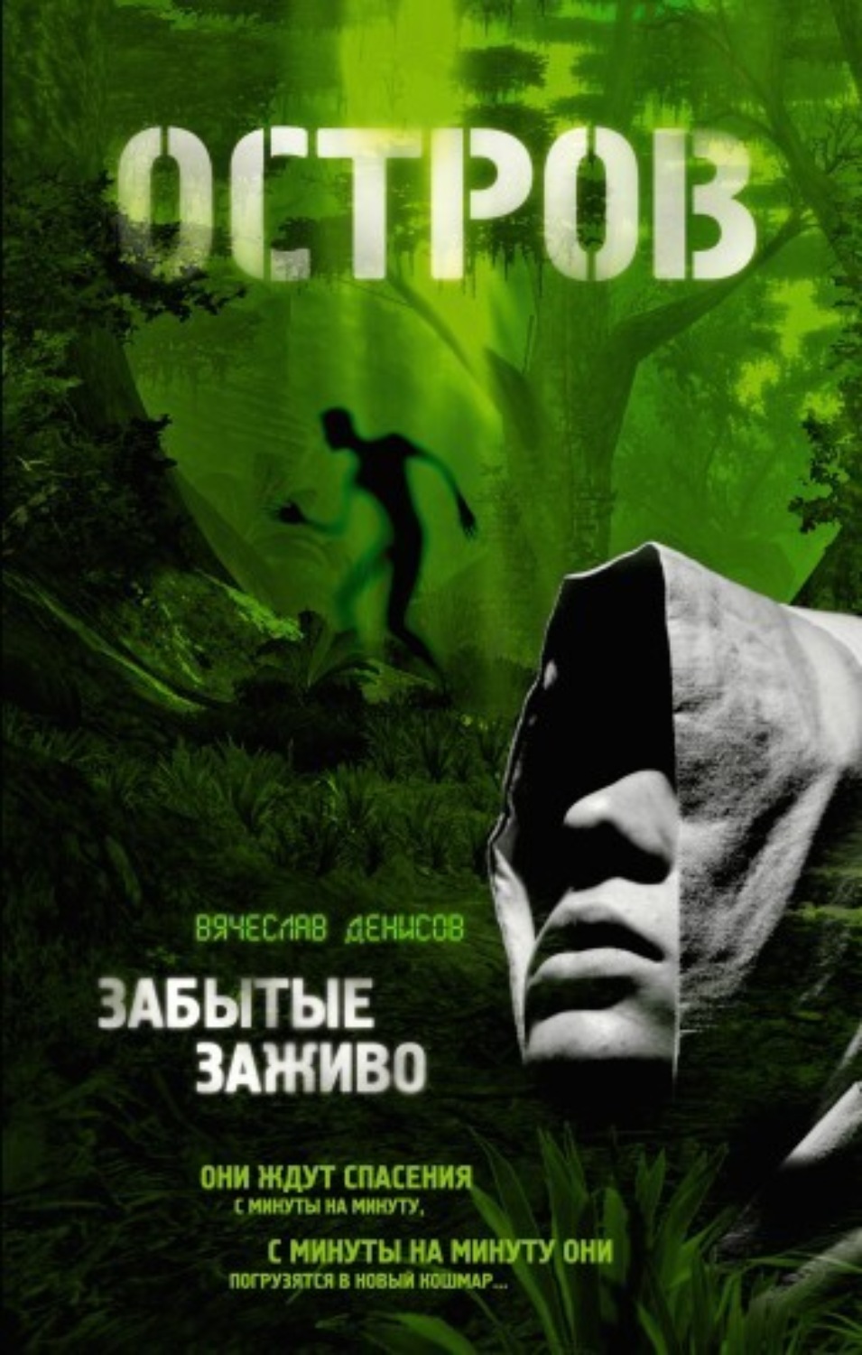 Обложка книги «Забытые заживо»