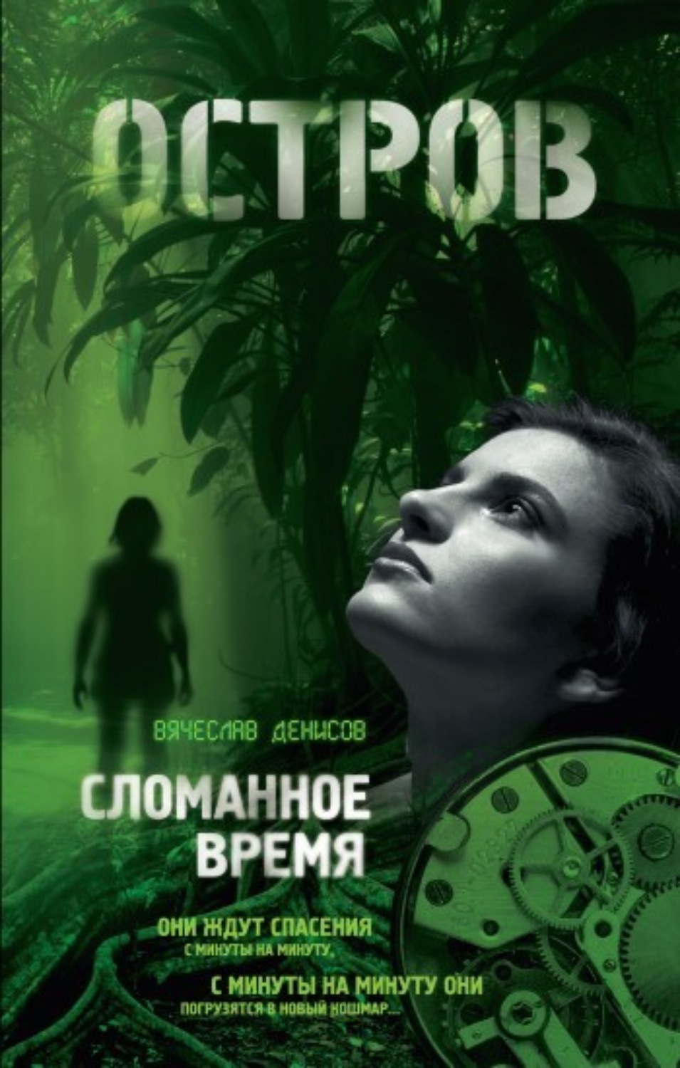 Обложка книги «Сломанное время»