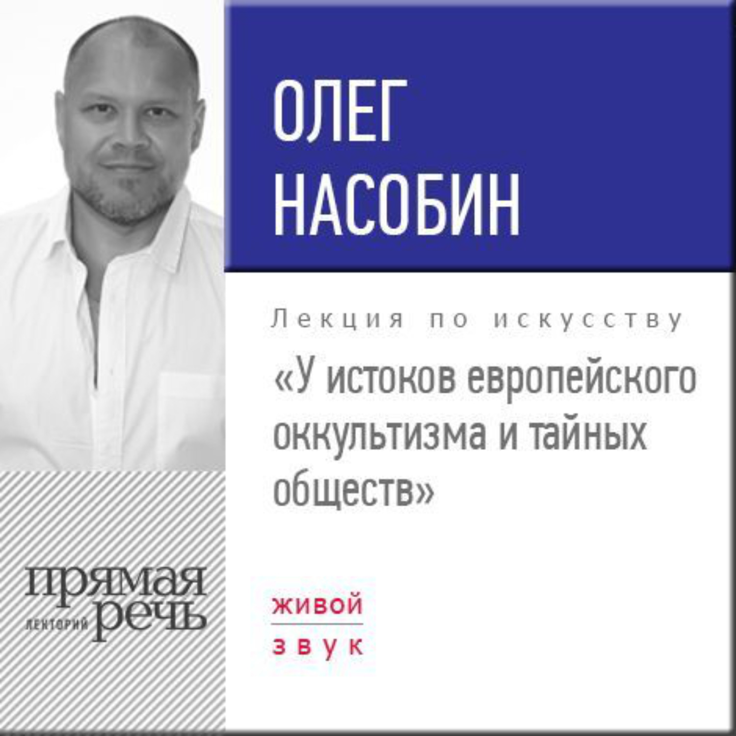 Обложка книги «Лекция «У истоков европейского оккультизма и тайных обществ»»